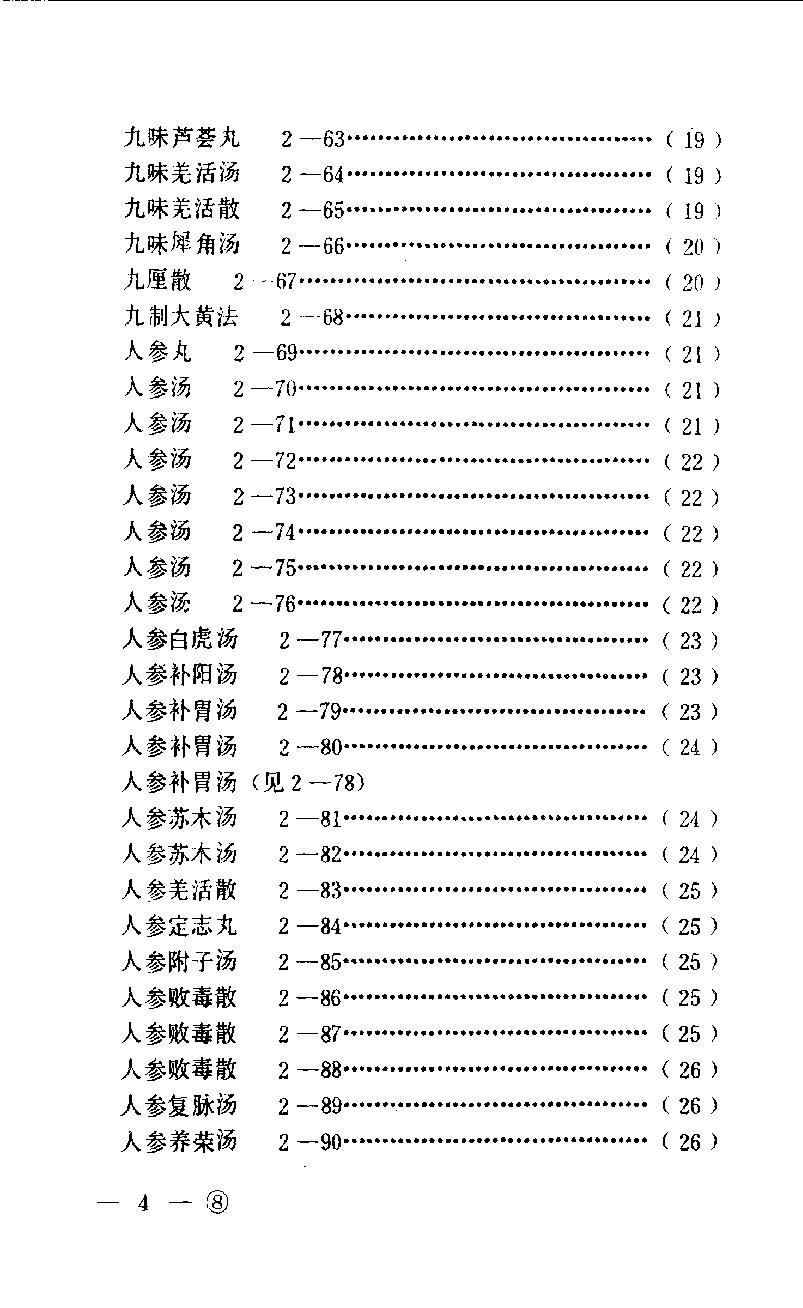 中医眼科历代方剂汇编（下册）_80408344.pdf_第7页