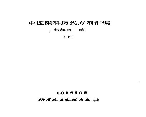 中医眼科历代方剂汇编（下册）_80408344.pdf(33.91MB_1571页)