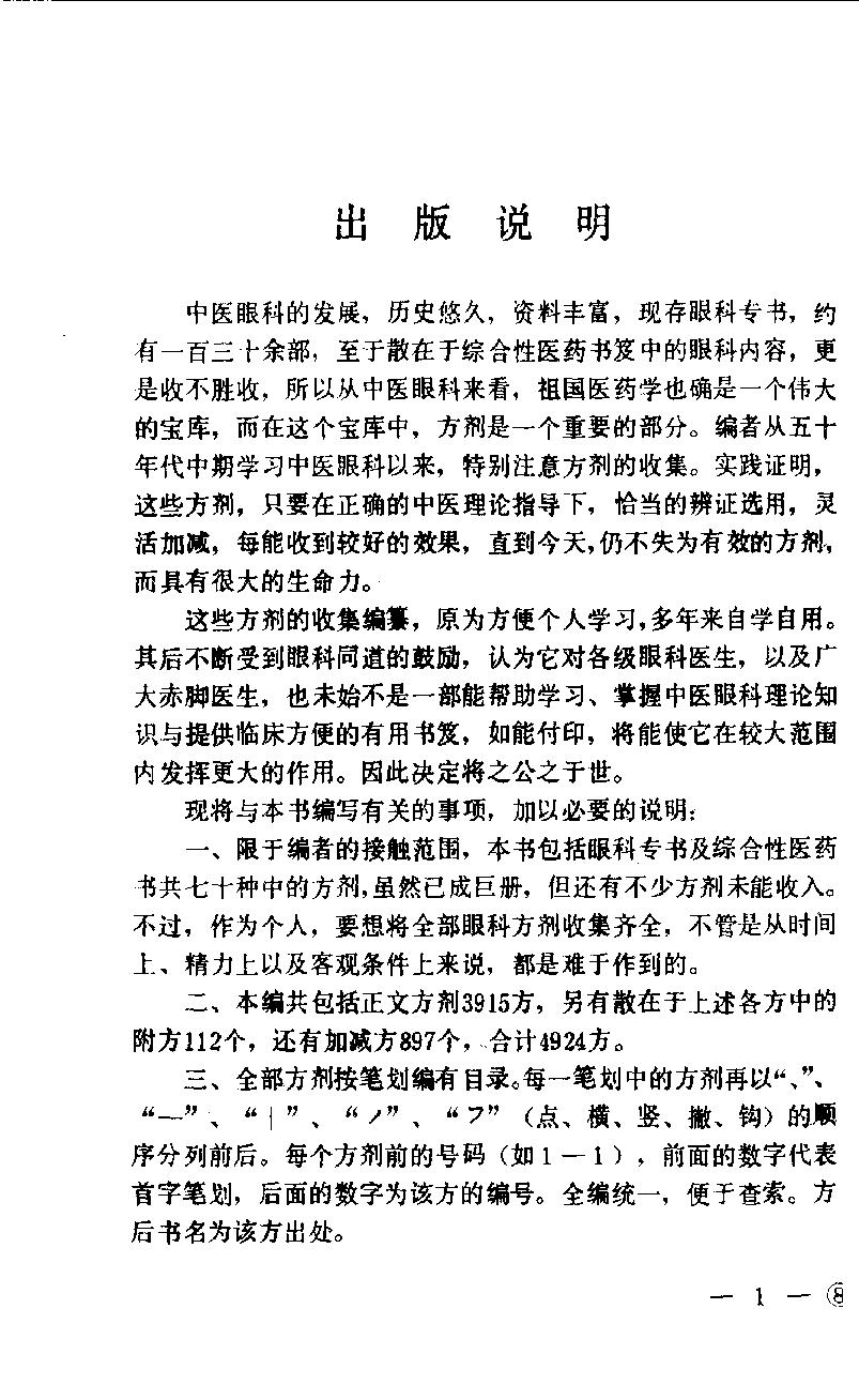 中医眼科历代方剂汇编（下册）_80408344.pdf_第2页