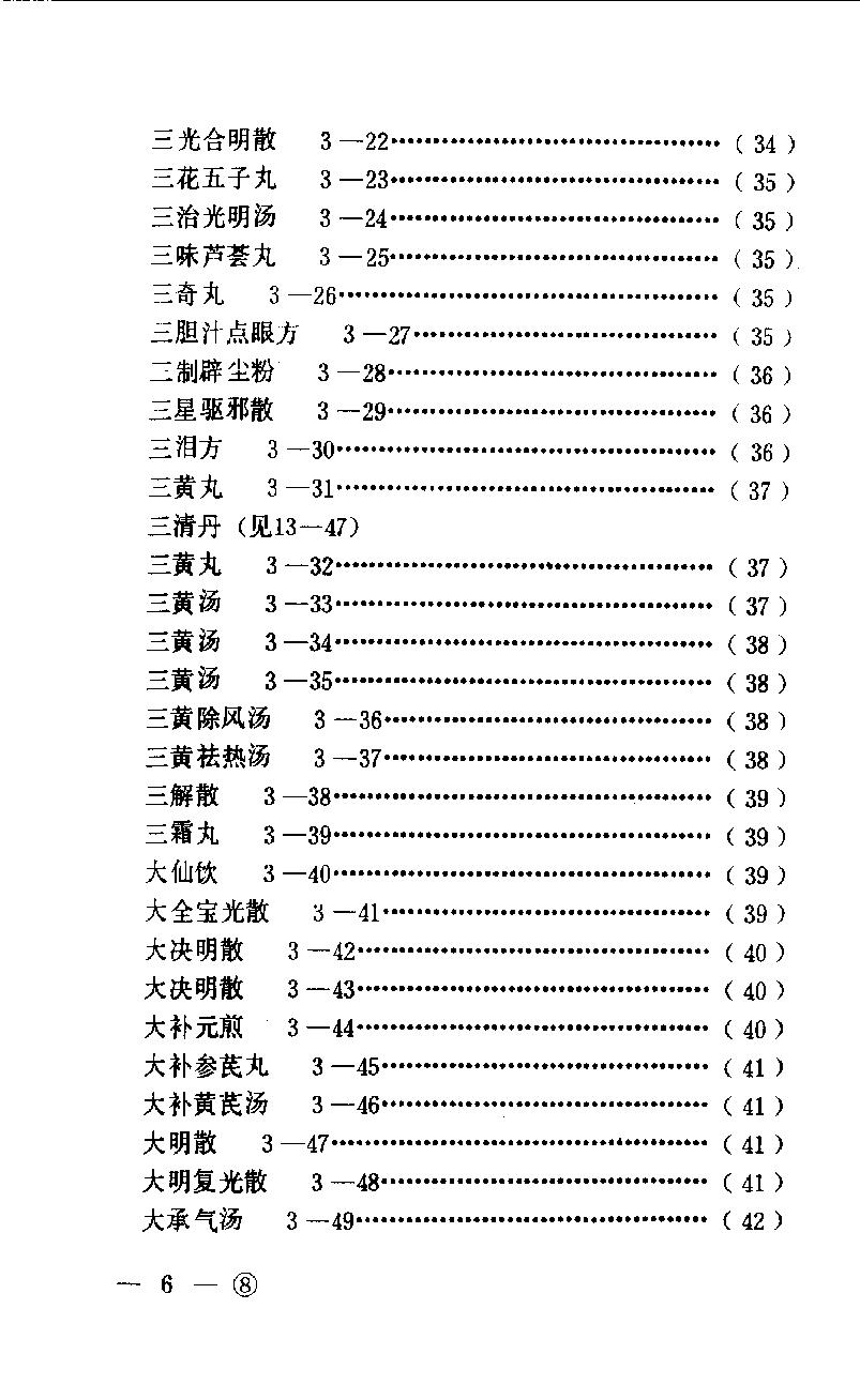 中医眼科历代方剂汇编（下册）_80408344.pdf_第9页