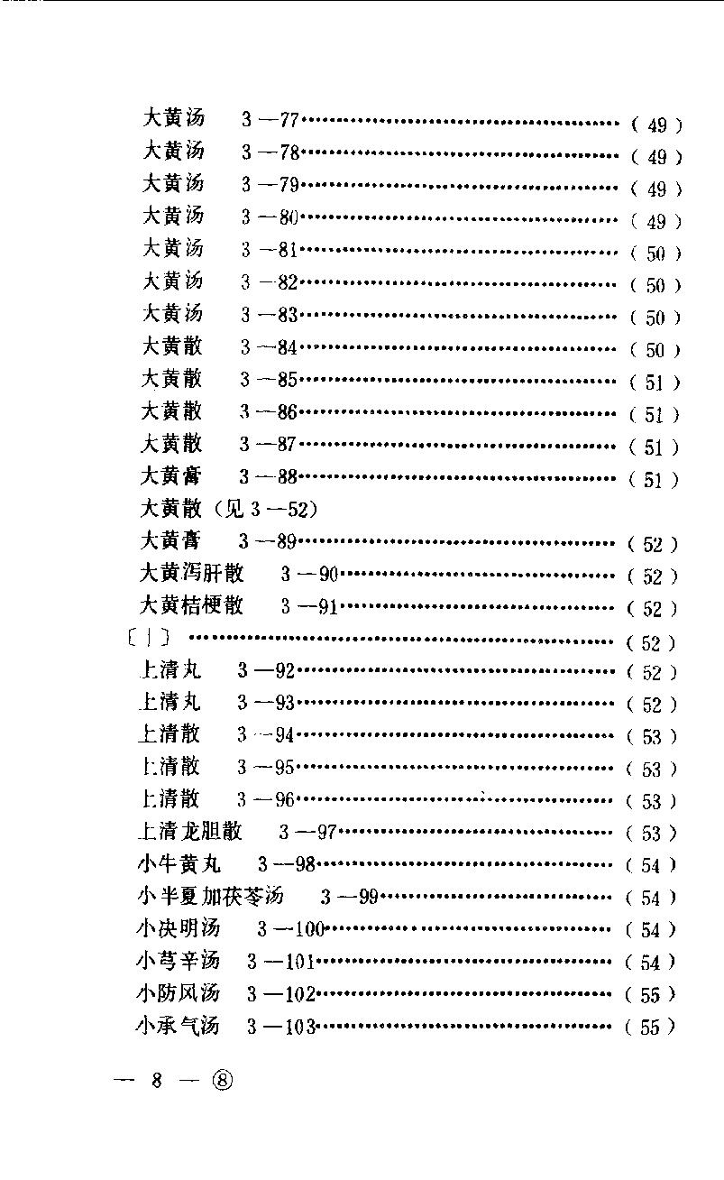 中医眼科历代方剂汇编（下册）_80408344.pdf_第11页