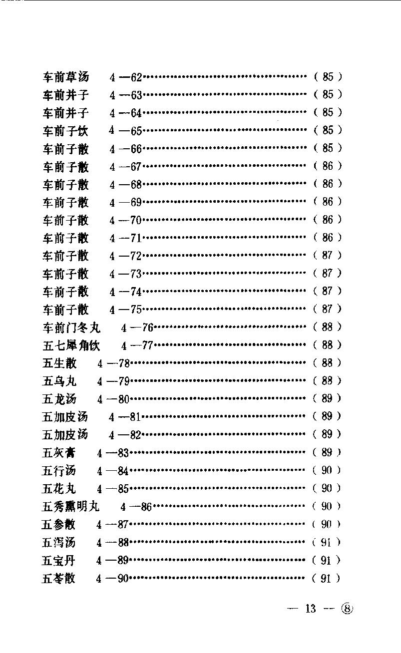 中医眼科历代方剂汇编（下册）_80408344.pdf_第16页