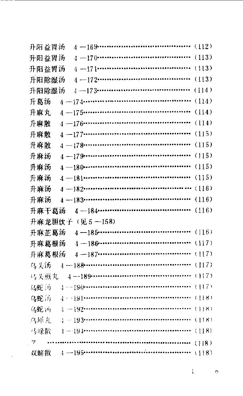 中医眼科历代方剂汇编（下册）_80408344.pdf_第20页