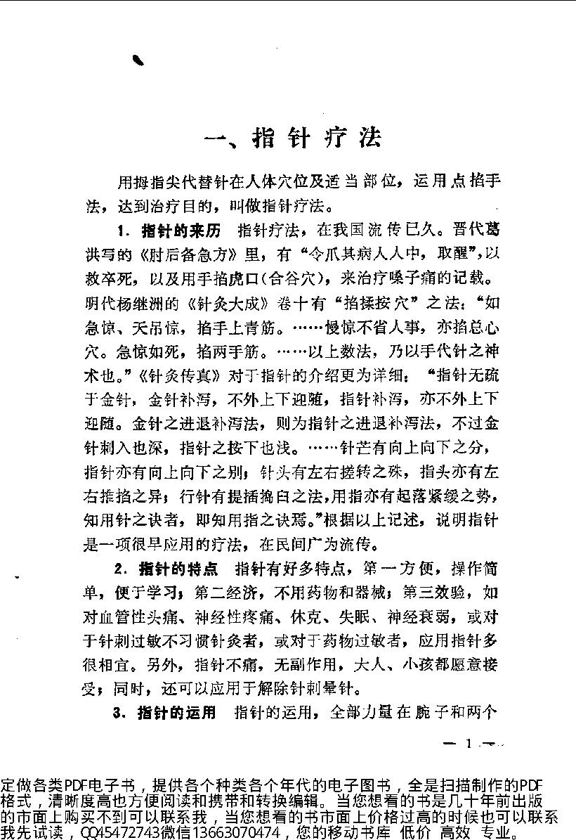 中医简易外治法（修订本）_10225866.pdf_第9页