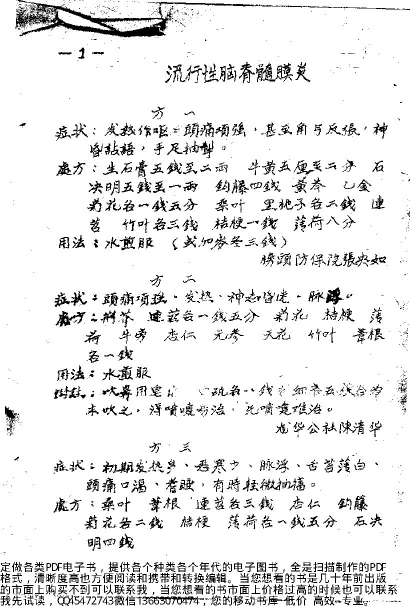 中医药秘方验方汇编第一辑_10444431(1).pdf_第5页