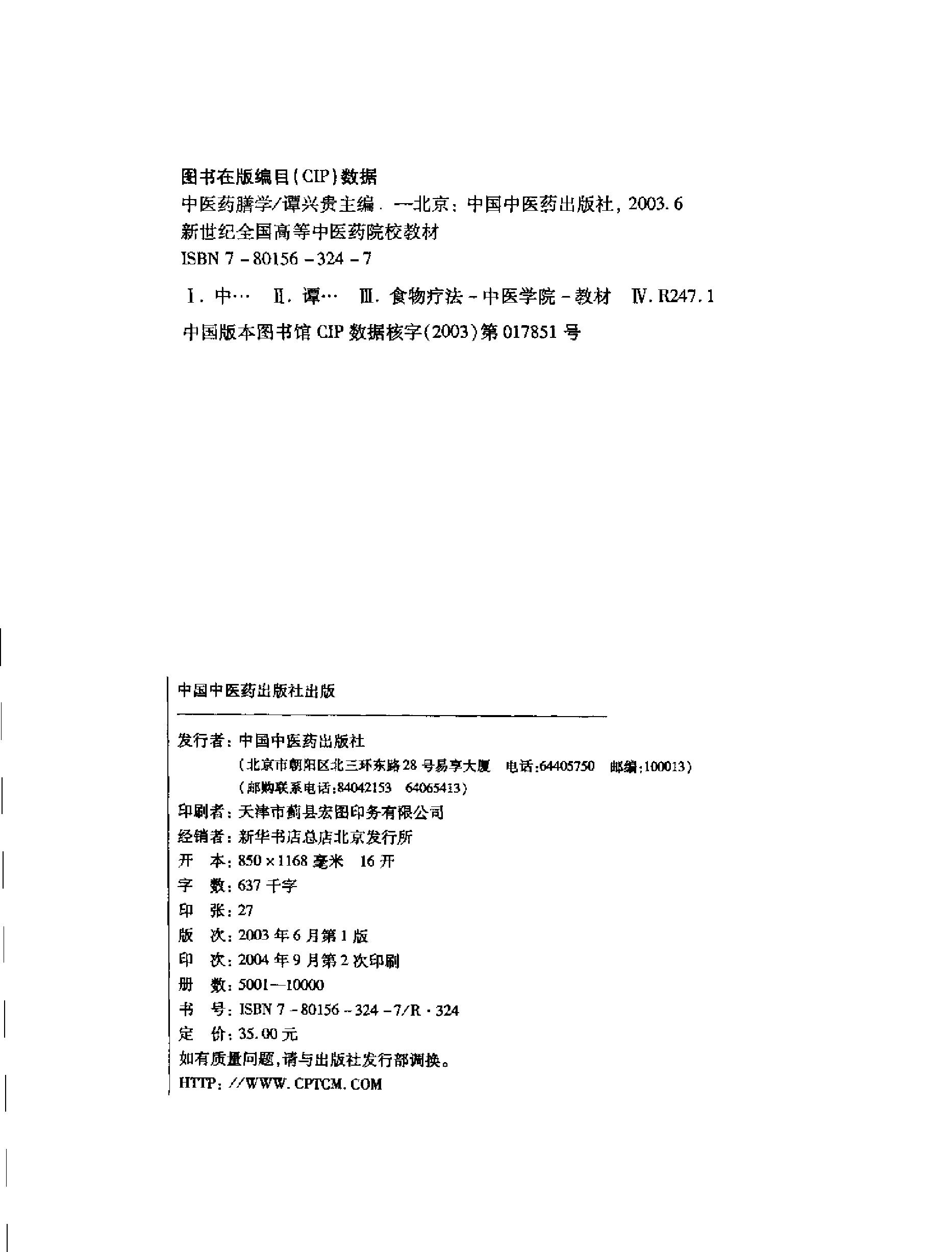 中医药膳学中国中医药出版社.pdf_第4页