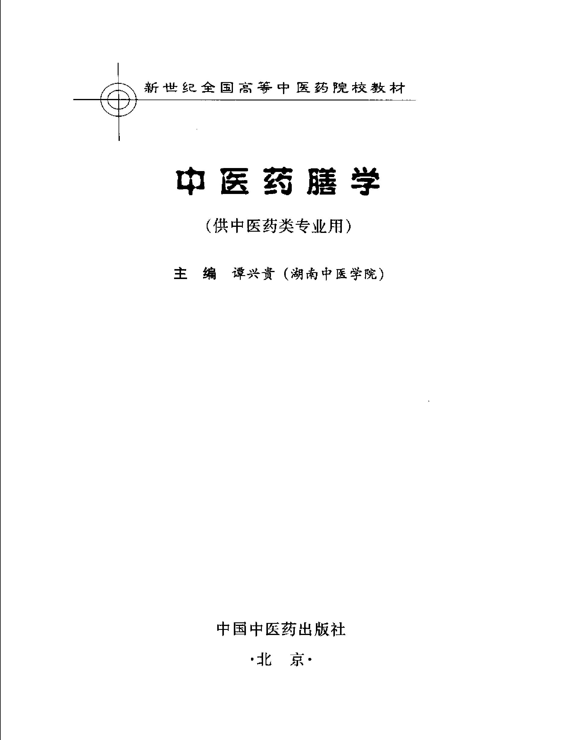 中医药膳学中国中医药出版社.pdf_第3页