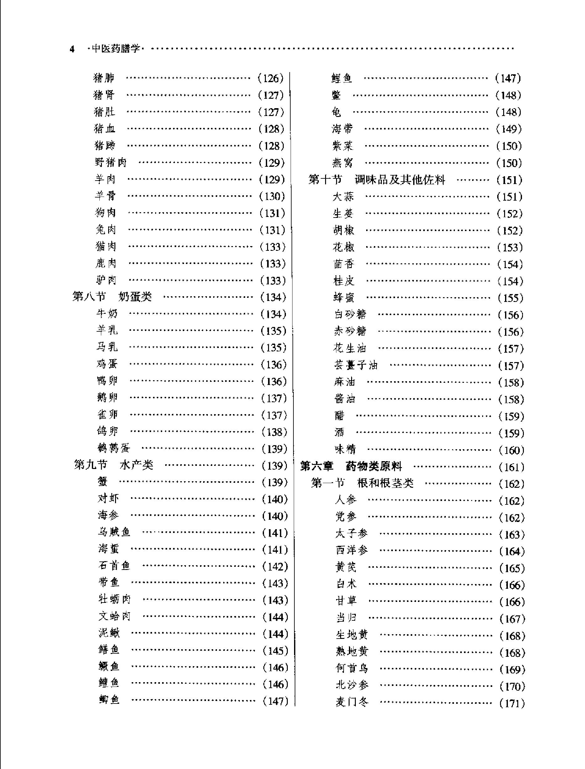 中医药膳学中国中医药出版社.pdf_第13页