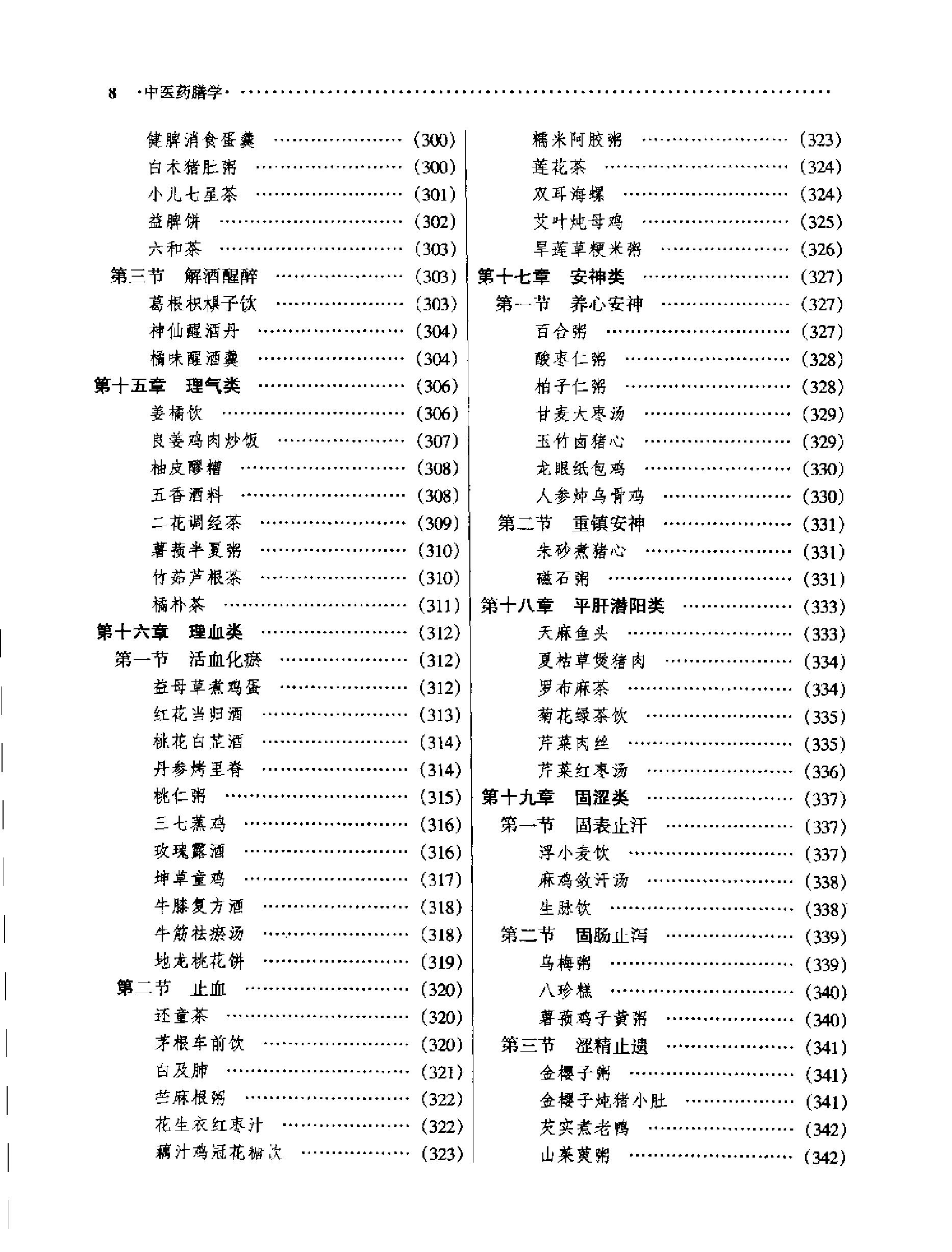 中医药膳学中国中医药出版社.pdf_第17页