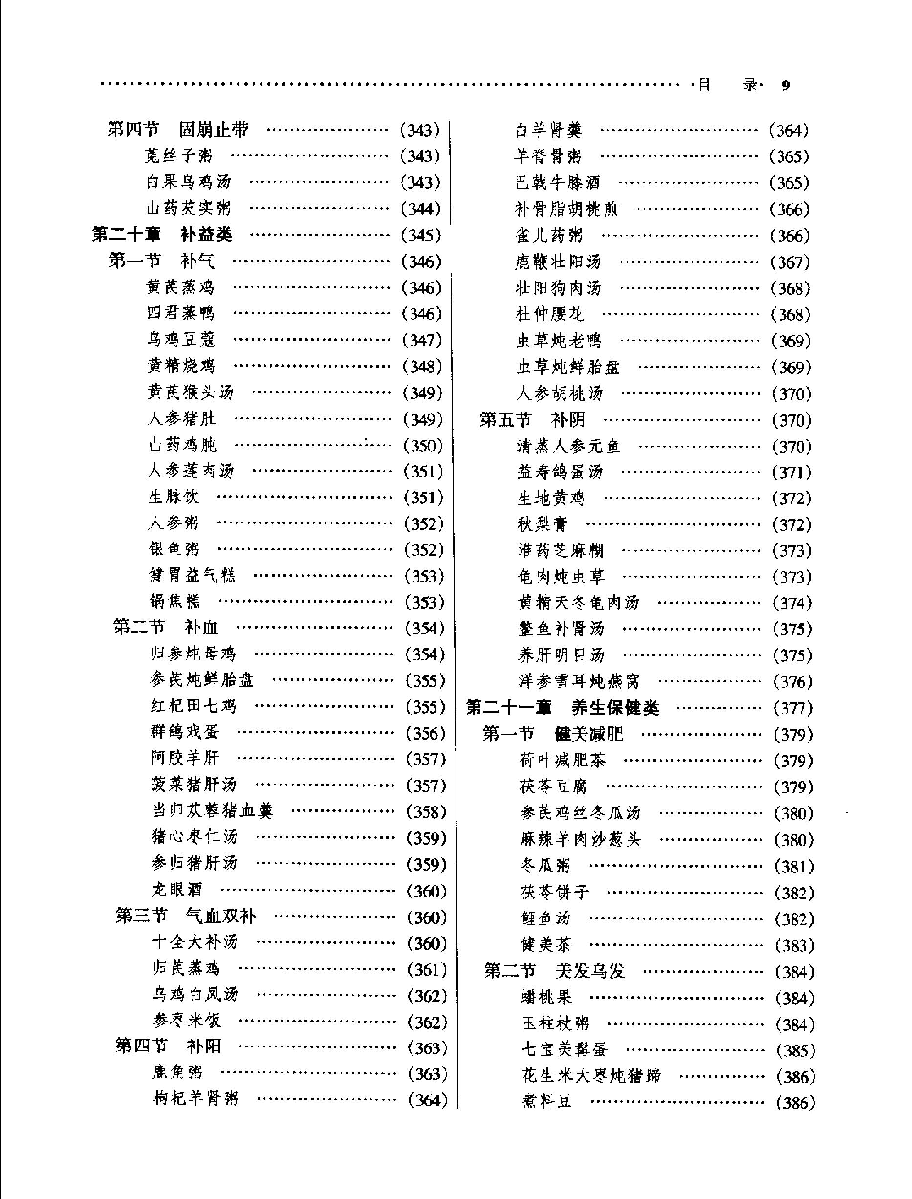 中医药膳学中国中医药出版社.pdf_第18页