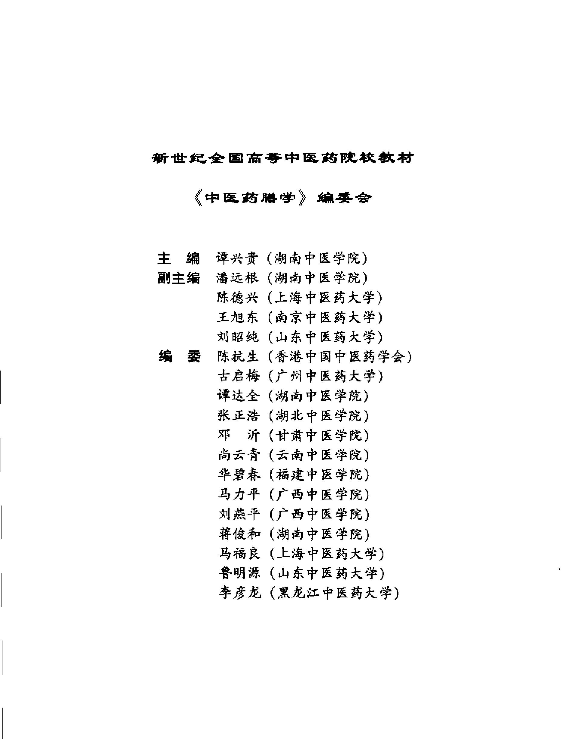 中医药膳学中国中医药出版社.pdf_第5页