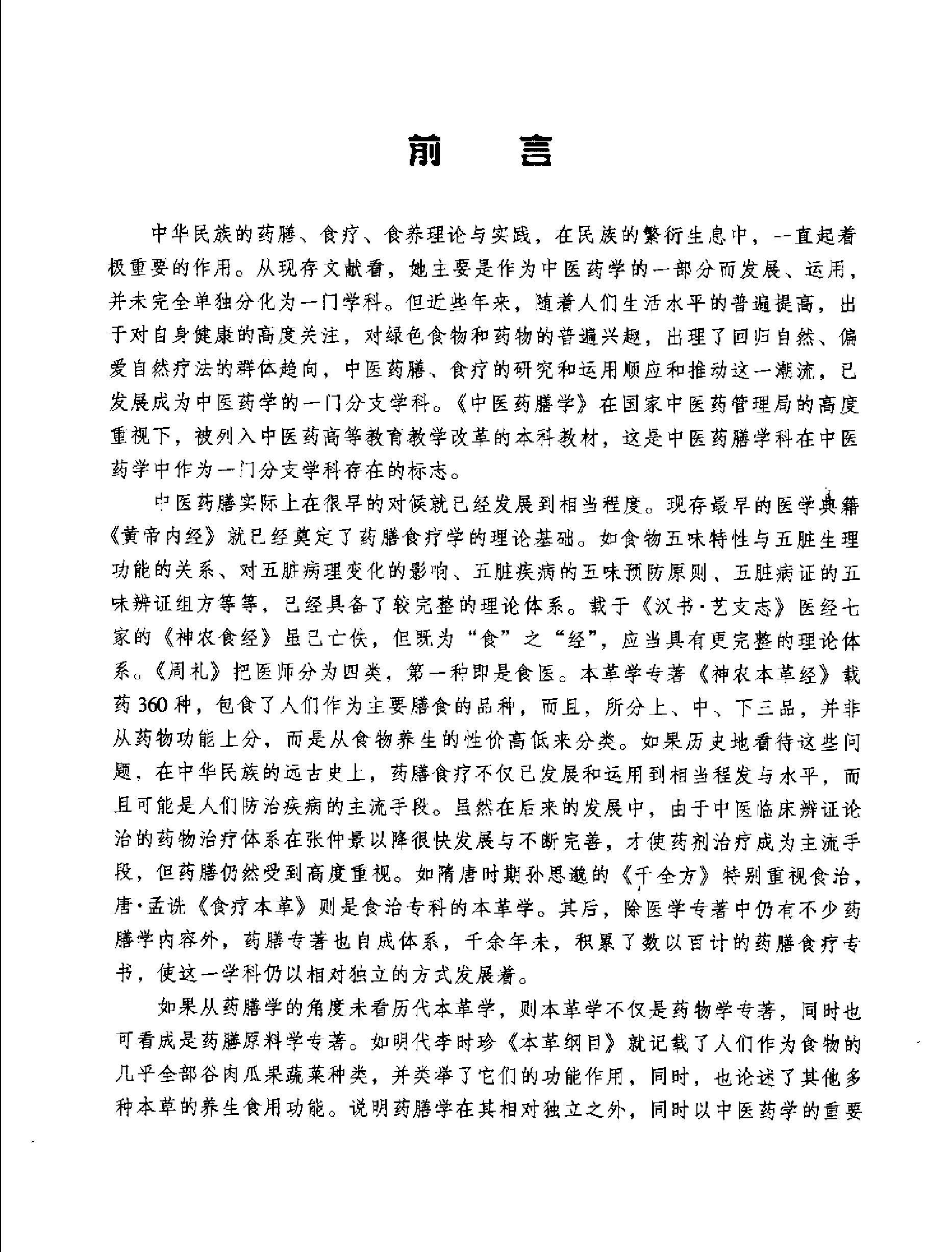 中医药膳学中国中医药出版社.pdf_第6页