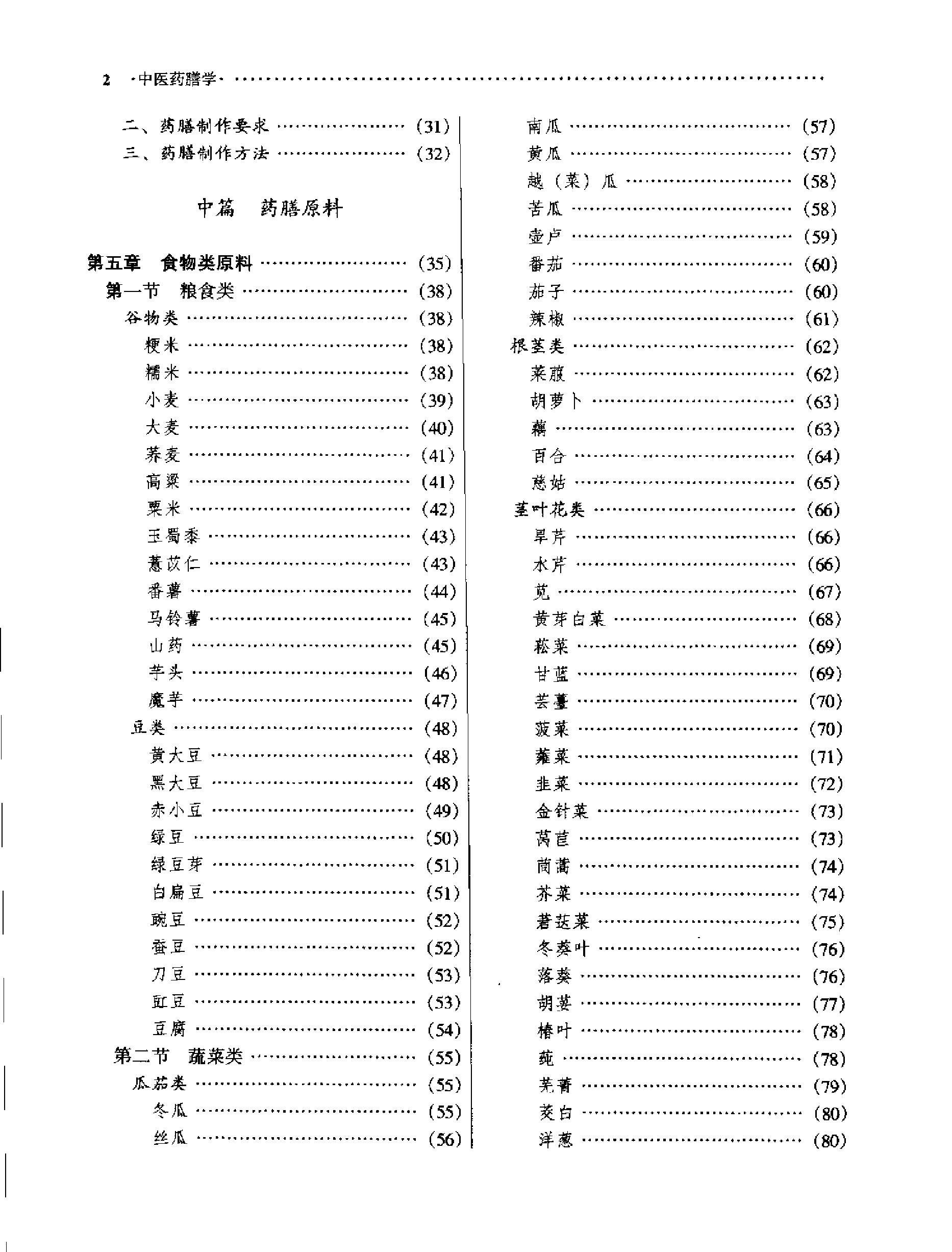 中医药膳学中国中医药出版社.pdf_第11页