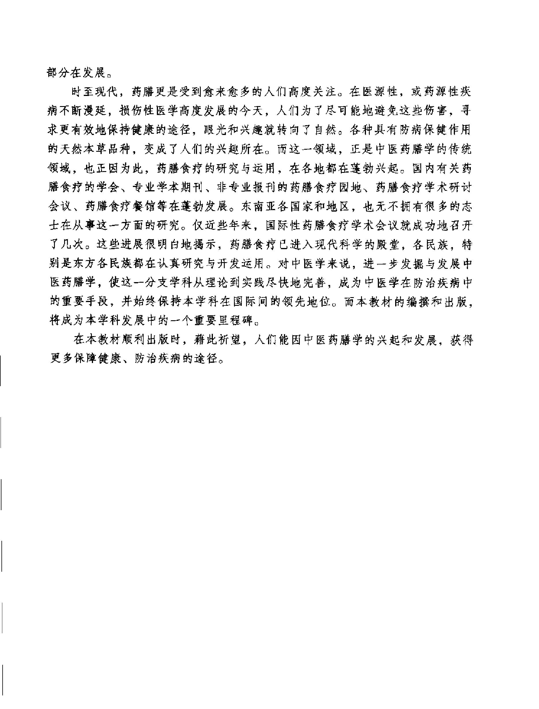 中医药膳学中国中医药出版社.pdf_第7页