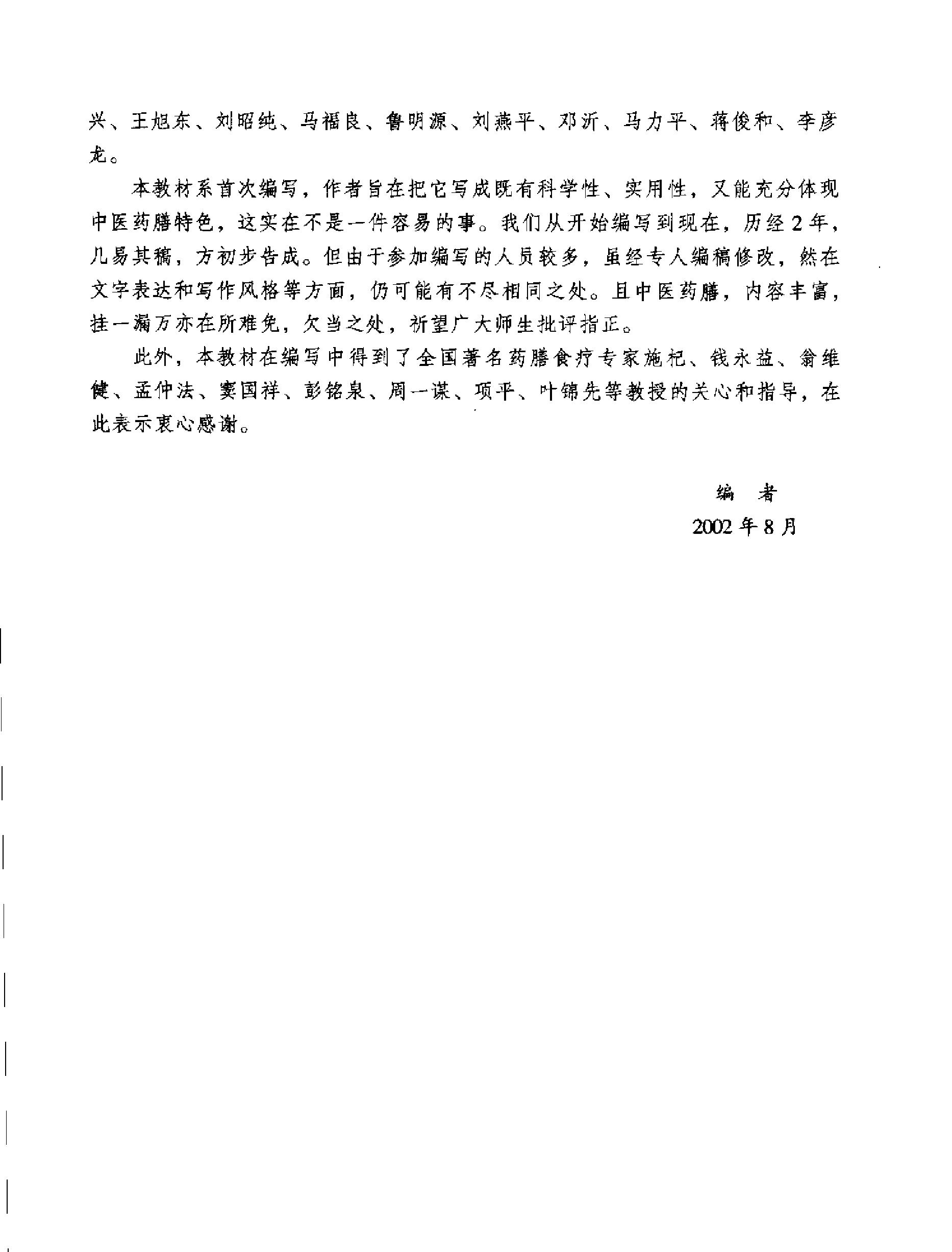 中医药膳学中国中医药出版社.pdf_第9页