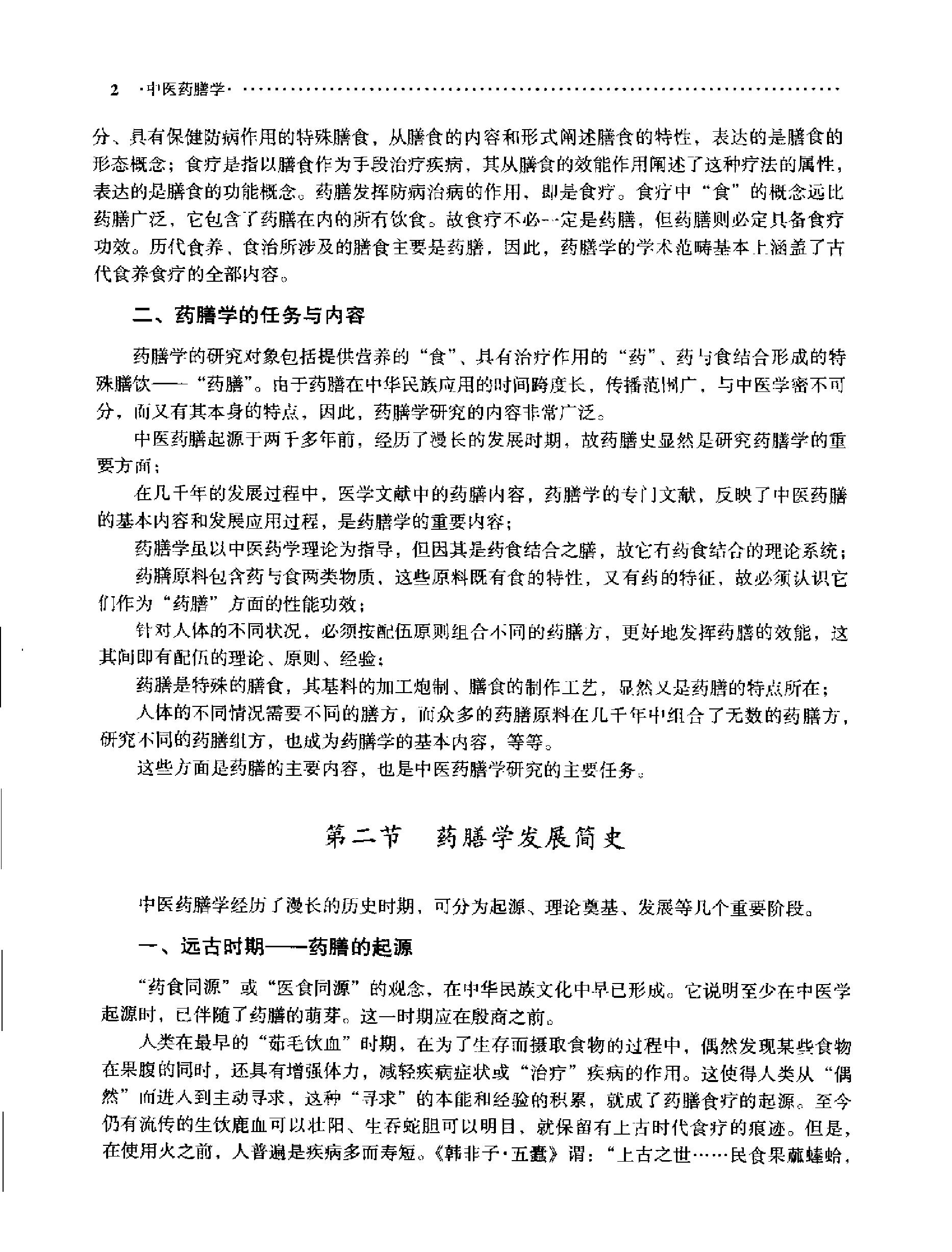 中医药膳学中国中医药出版社.pdf_第21页