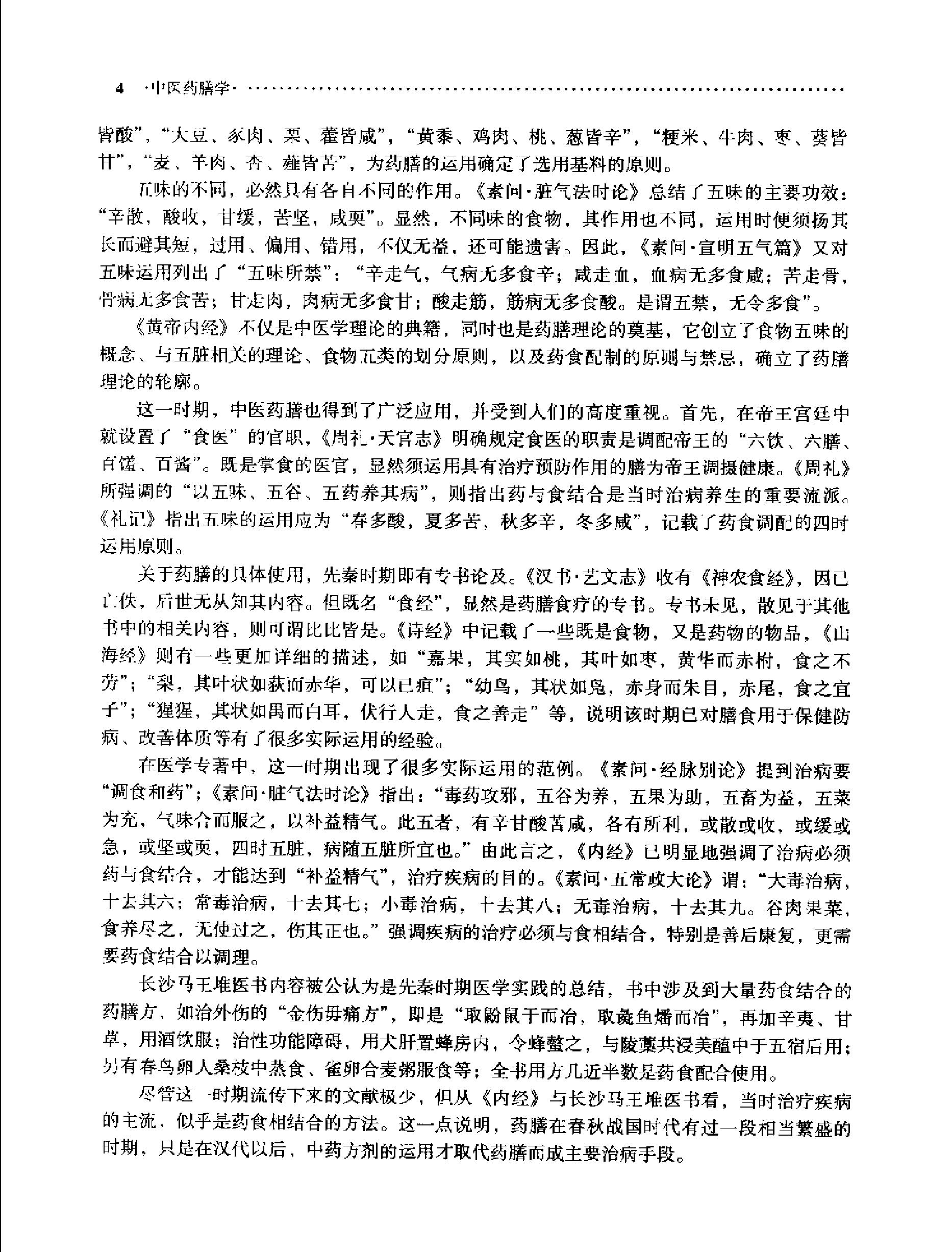 中医药膳学中国中医药出版社.pdf_第23页