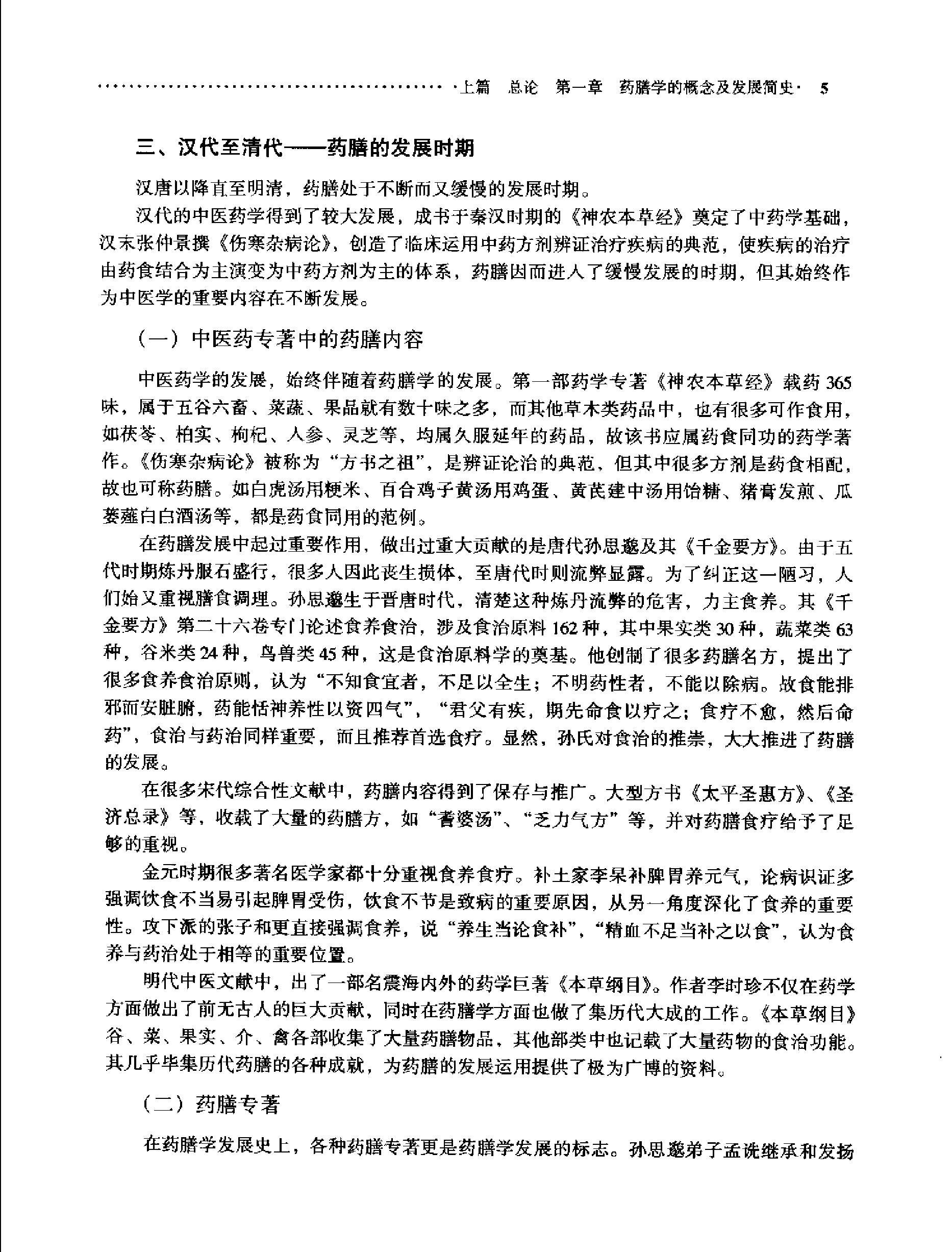 中医药膳学中国中医药出版社.pdf_第24页