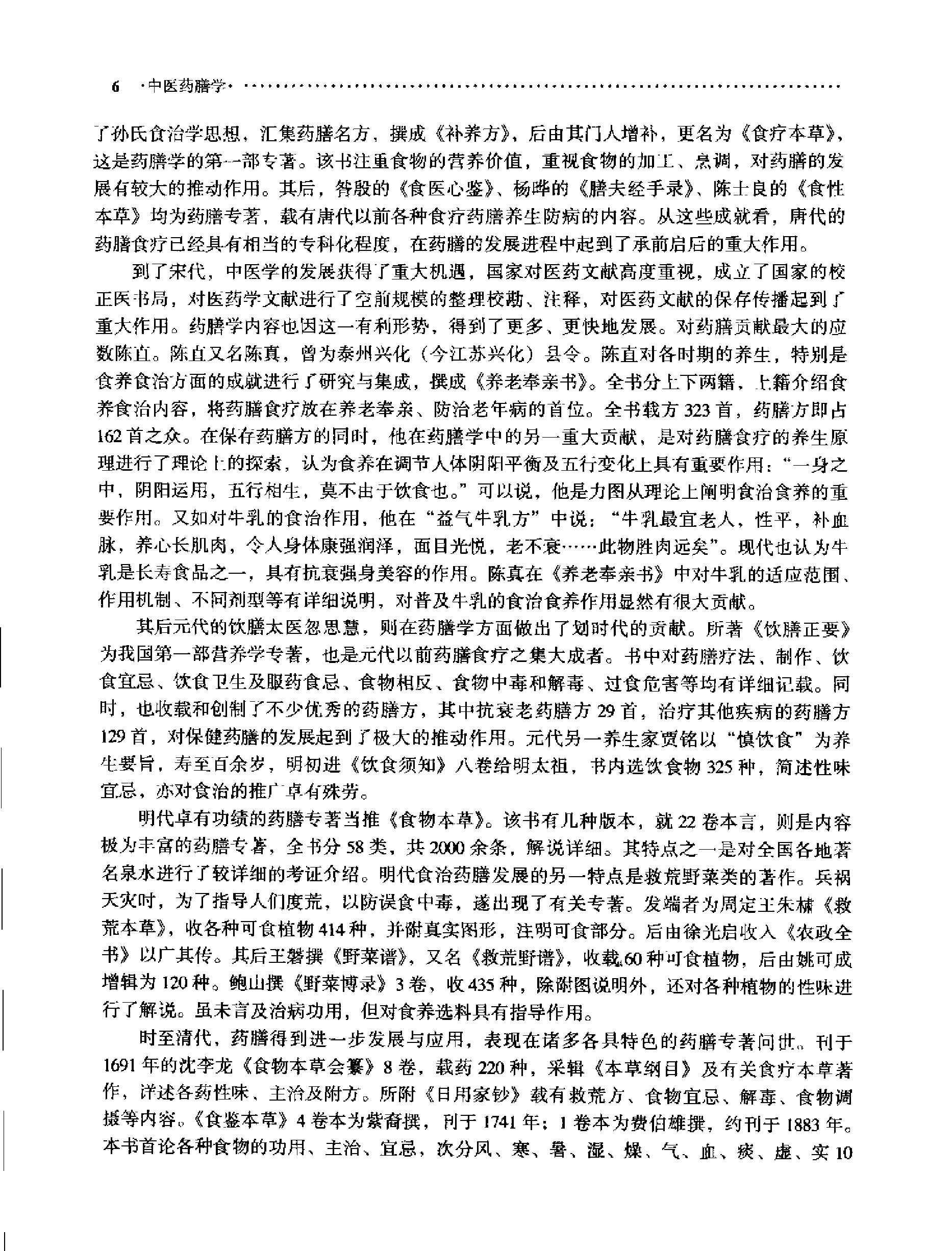 中医药膳学中国中医药出版社.pdf_第25页