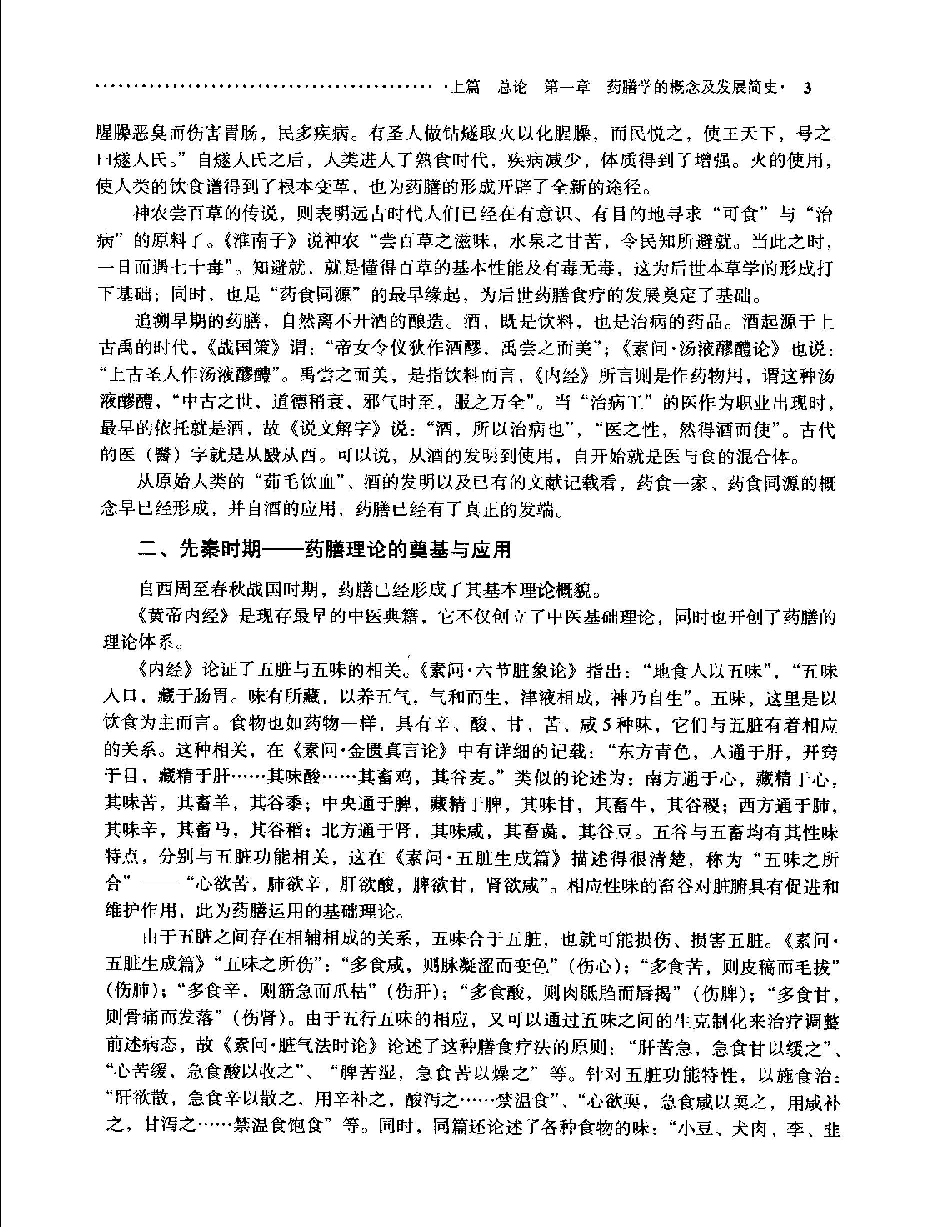 中医药膳学中国中医药出版社.pdf_第22页