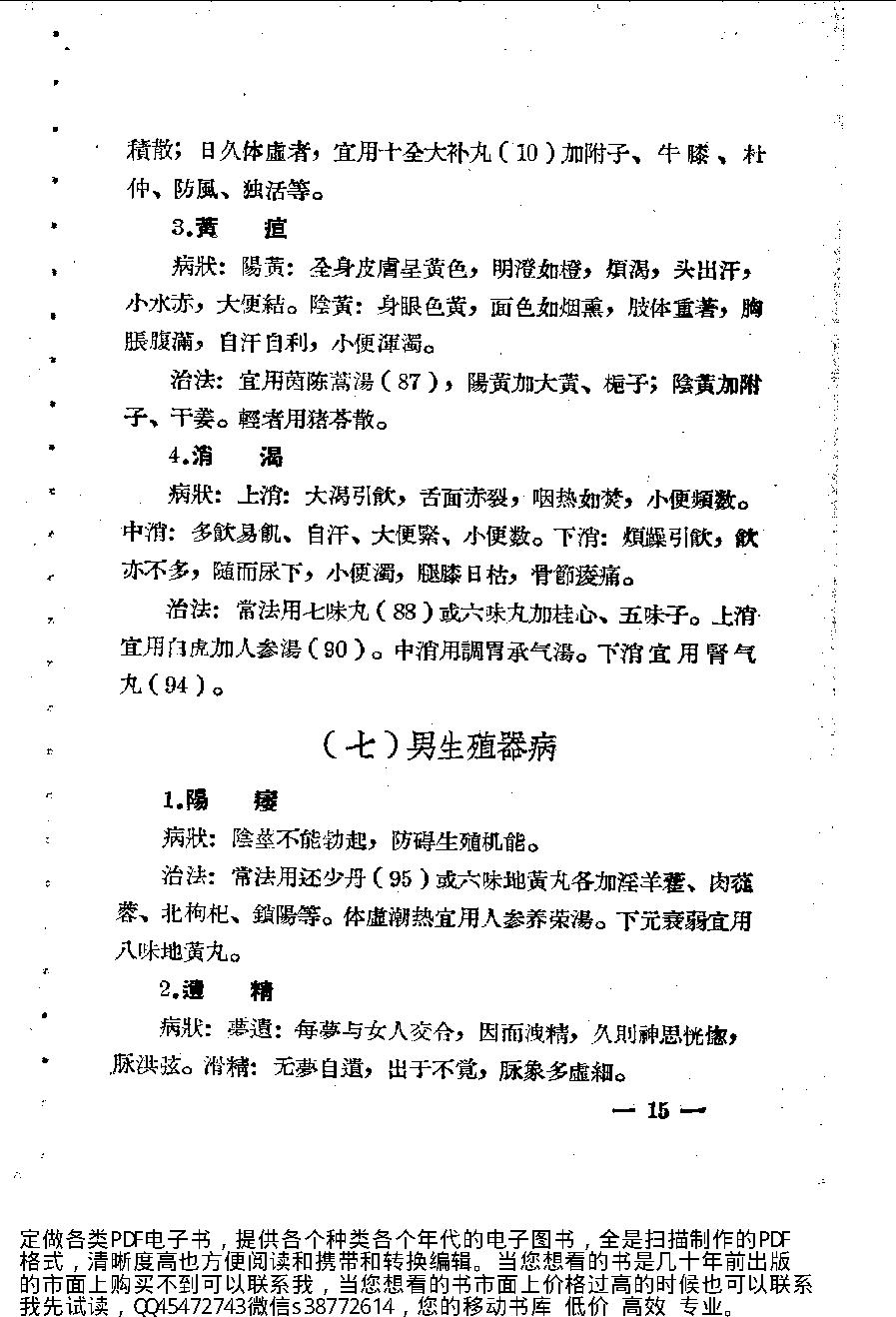 中医诊疗常识_10225972(1).pdf_第19页