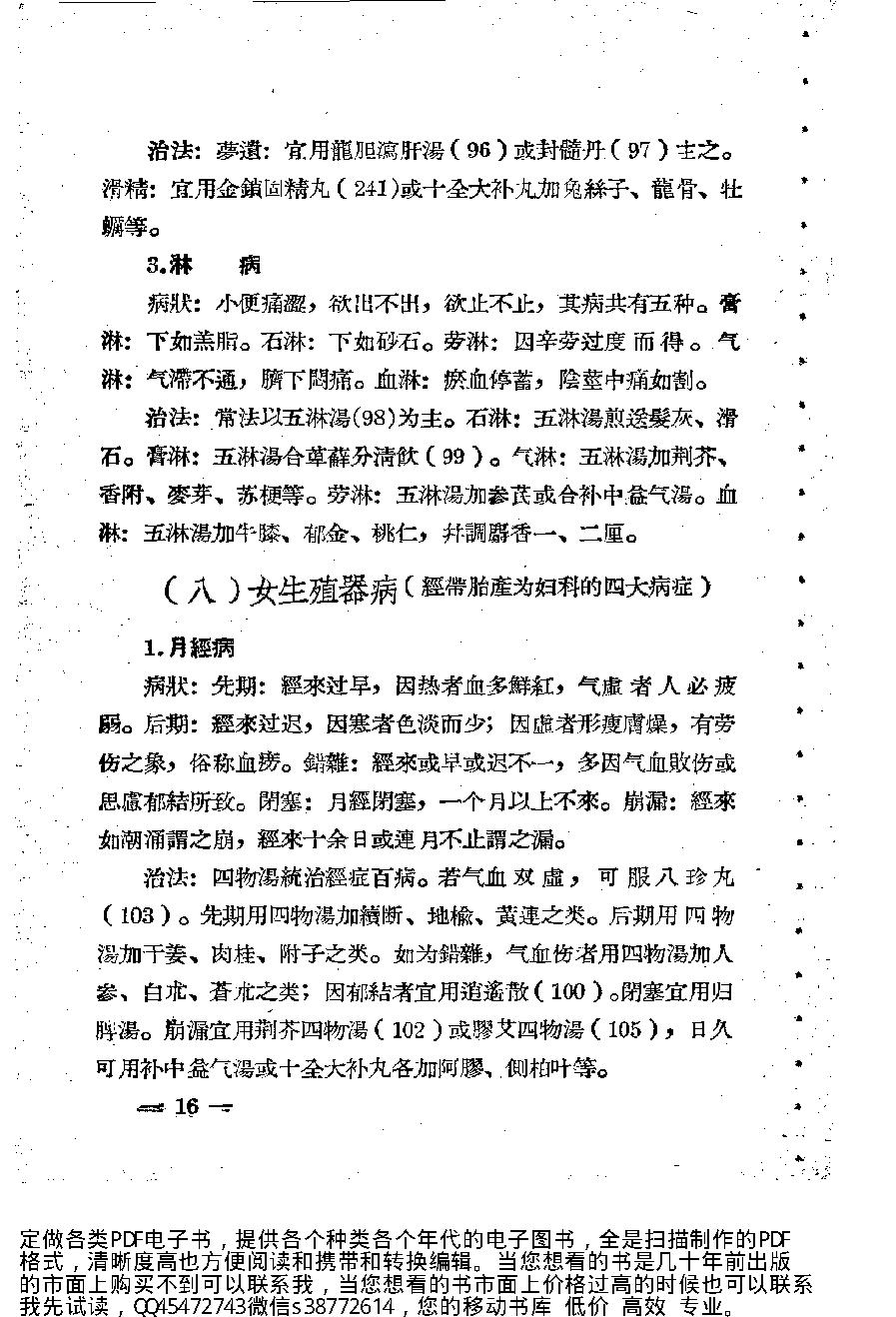 中医诊疗常识_10225972.pdf_第20页