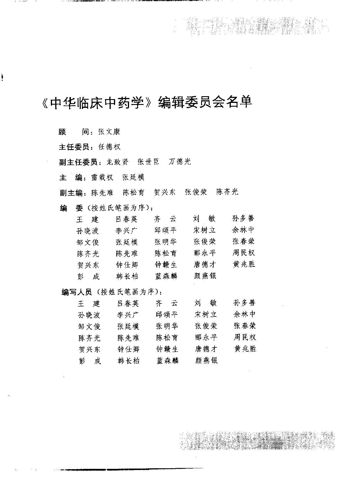 中华临床中药学上下_10264550.pdf_第5页