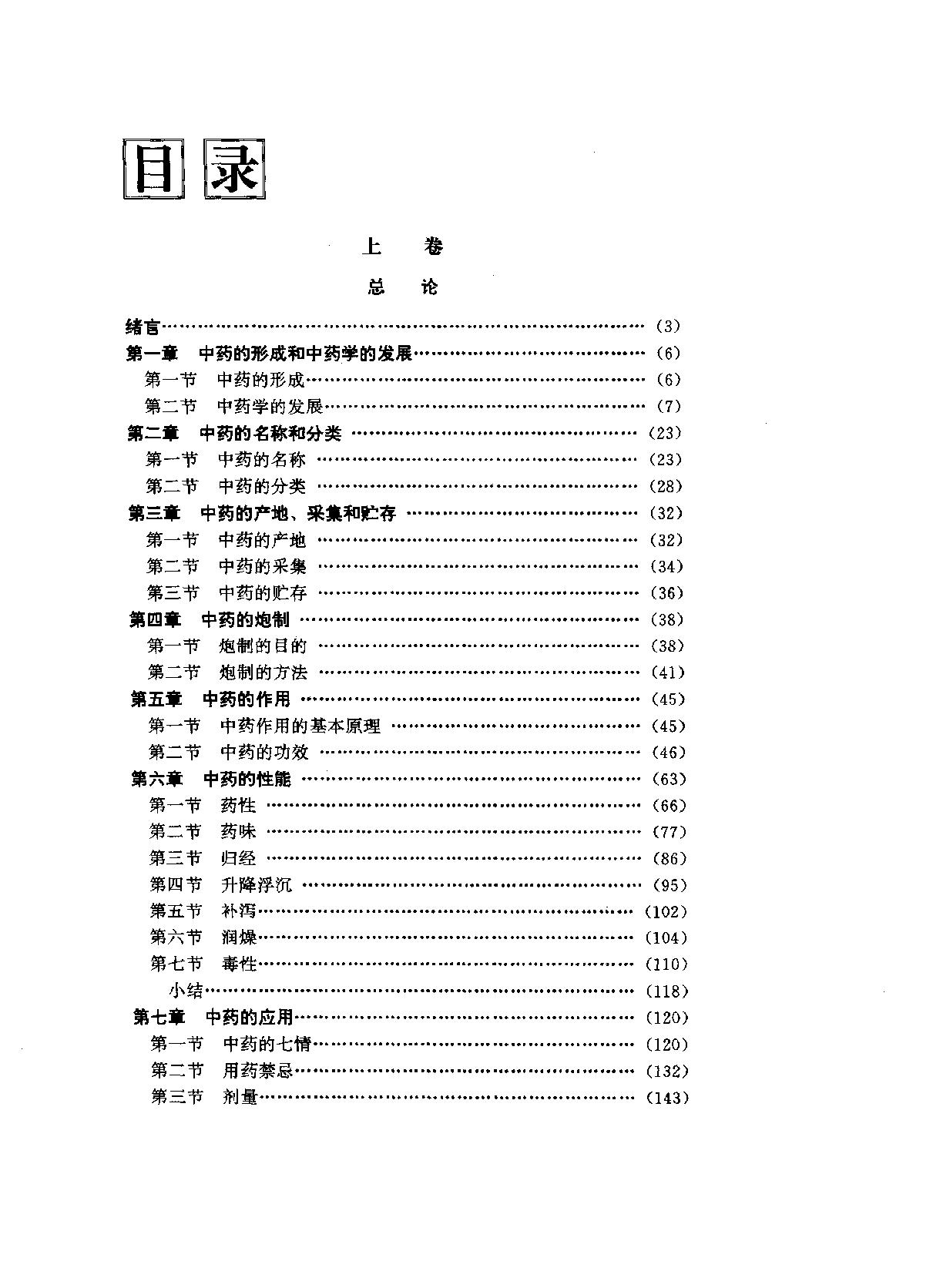 中华临床中药学上下_10264550.pdf_第11页