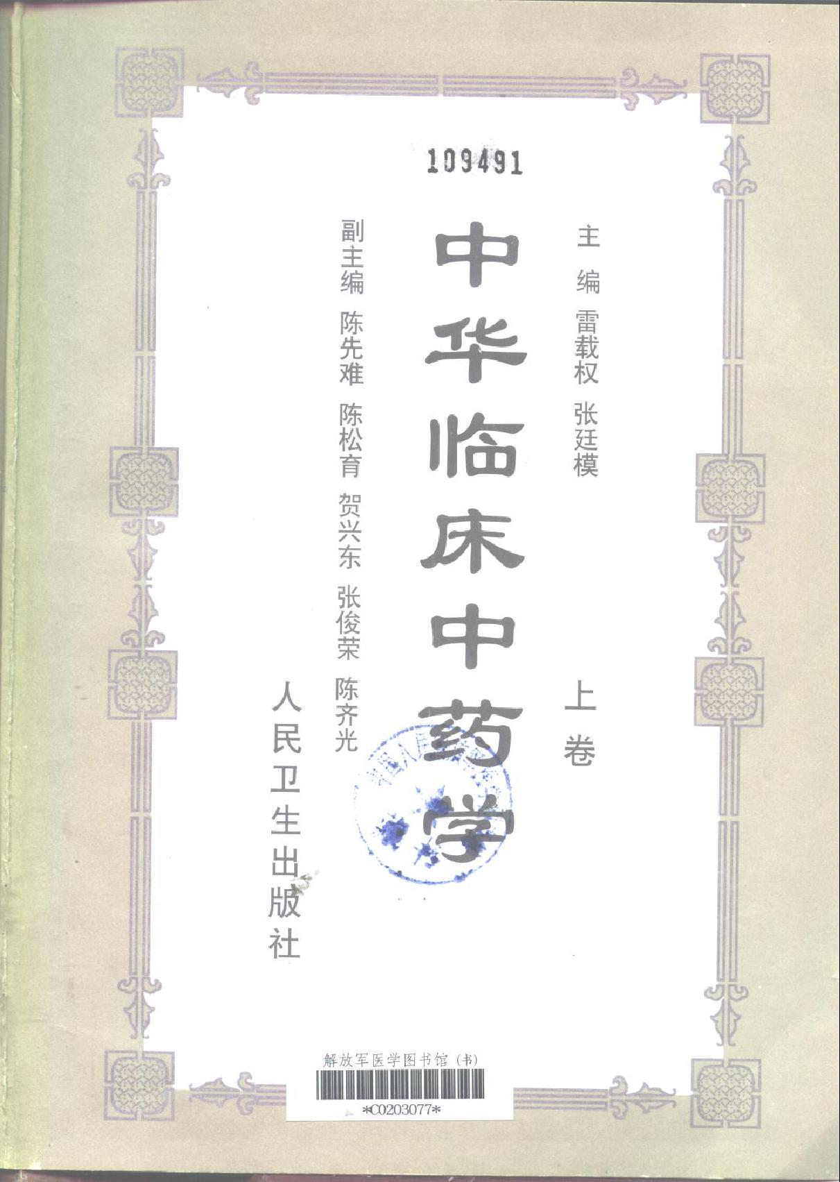 中华临床中药学上下_10264550.pdf_第2页