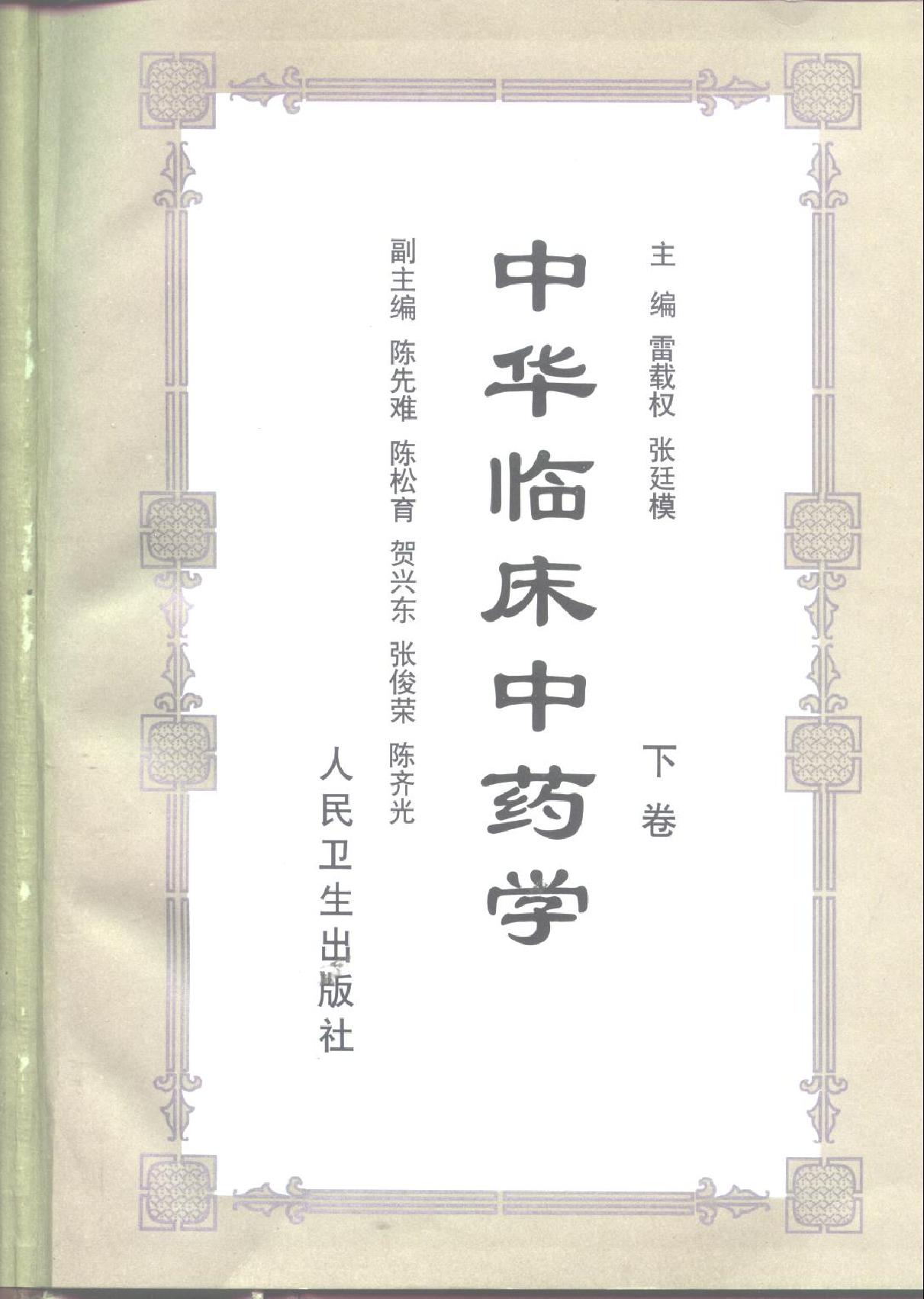 中华临床中药学上下_10264550.pdf_第3页