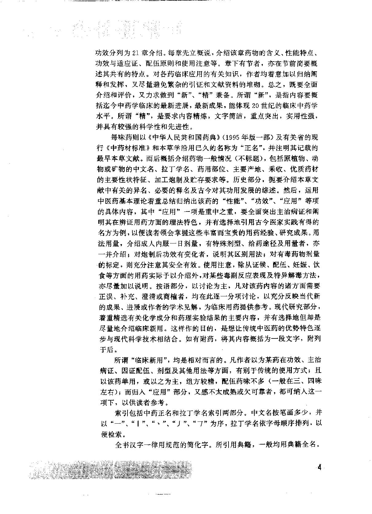中华临床中药学上下_10264550.pdf_第9页