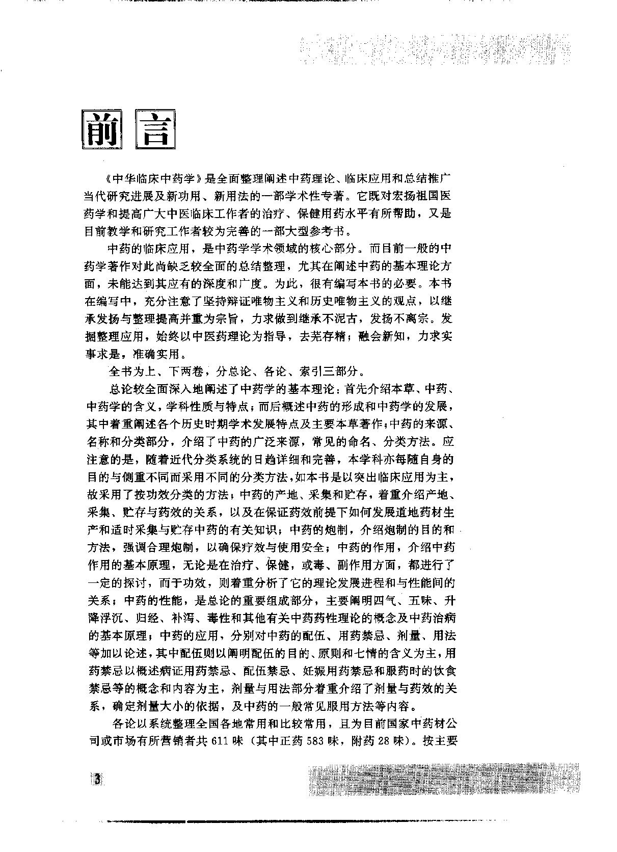 中华临床中药学上下_10264550.pdf_第8页