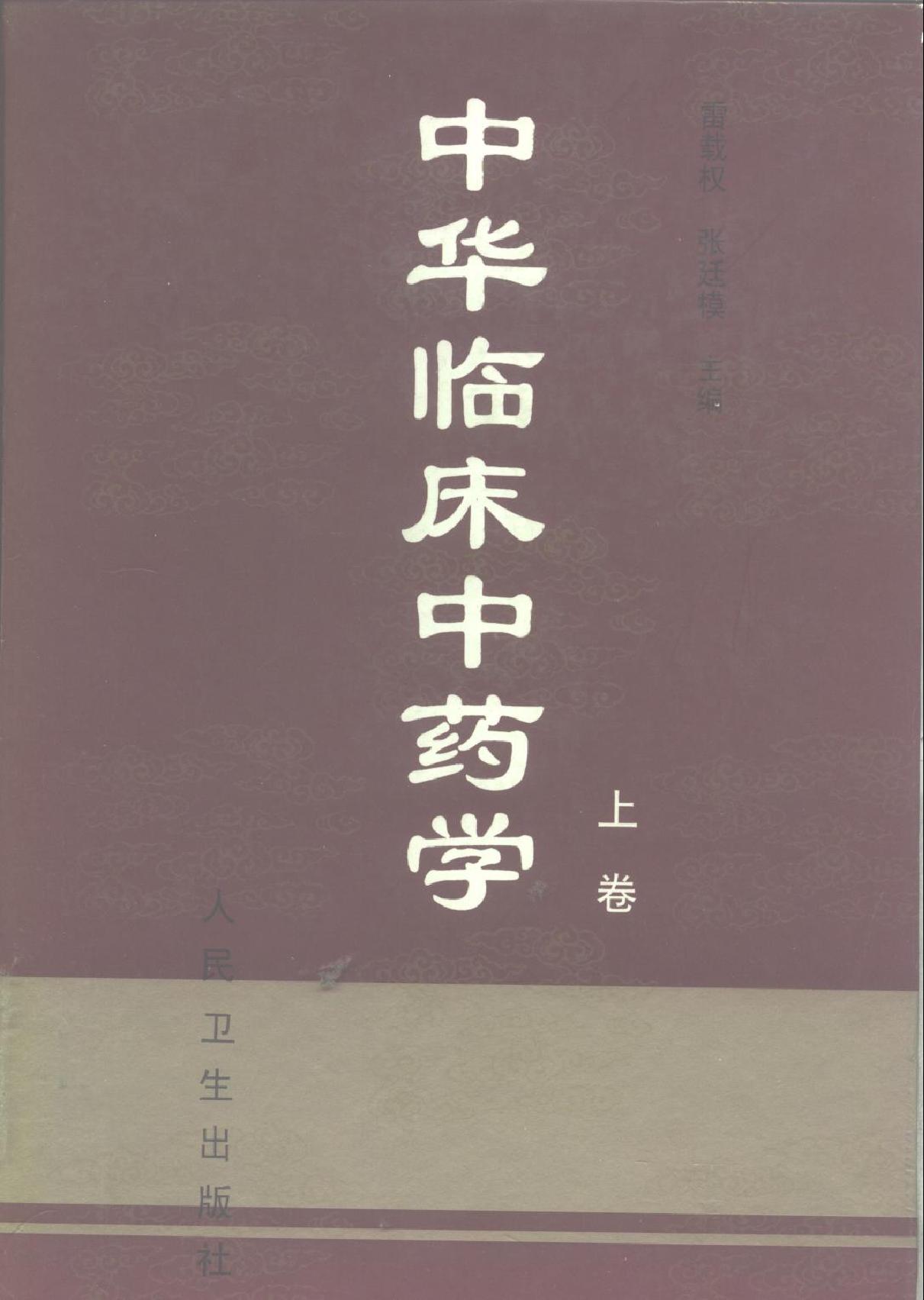 中华临床中药学上下_10264550.pdf_第1页