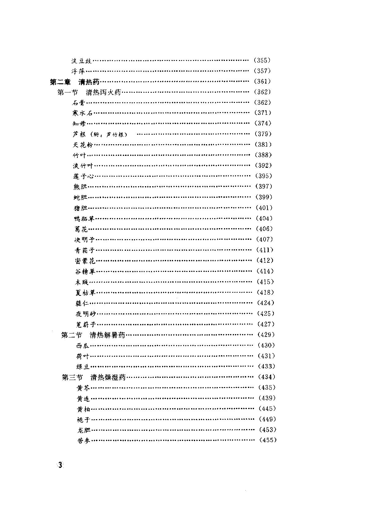 中华临床中药学上下_10264550.pdf_第13页
