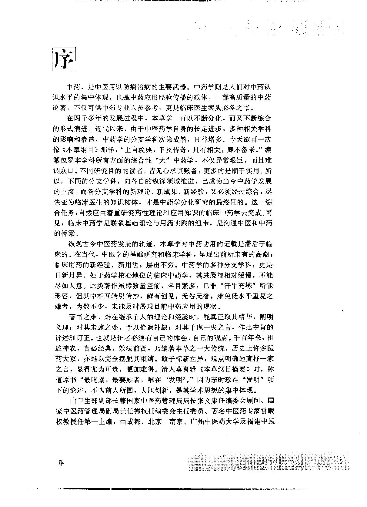 中华临床中药学上下_10264550.pdf_第6页