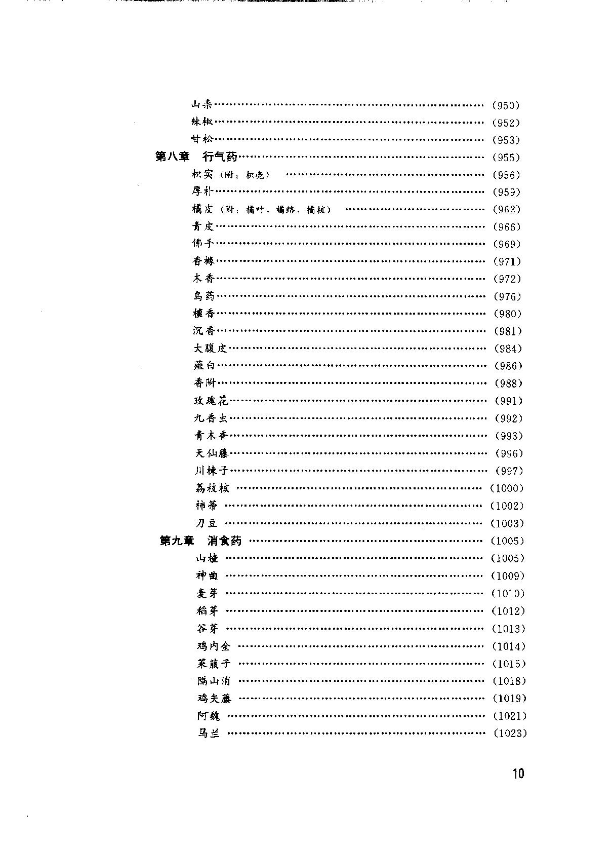 中华临床中药学上下_10264550.pdf_第20页