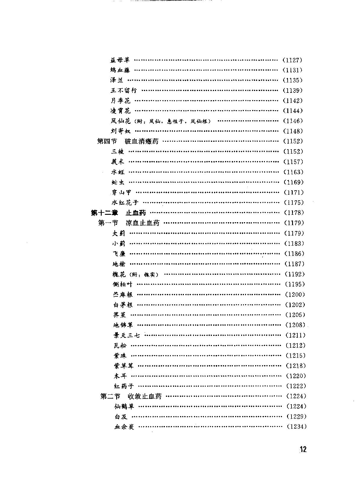 中华临床中药学上下_10264550.pdf_第22页