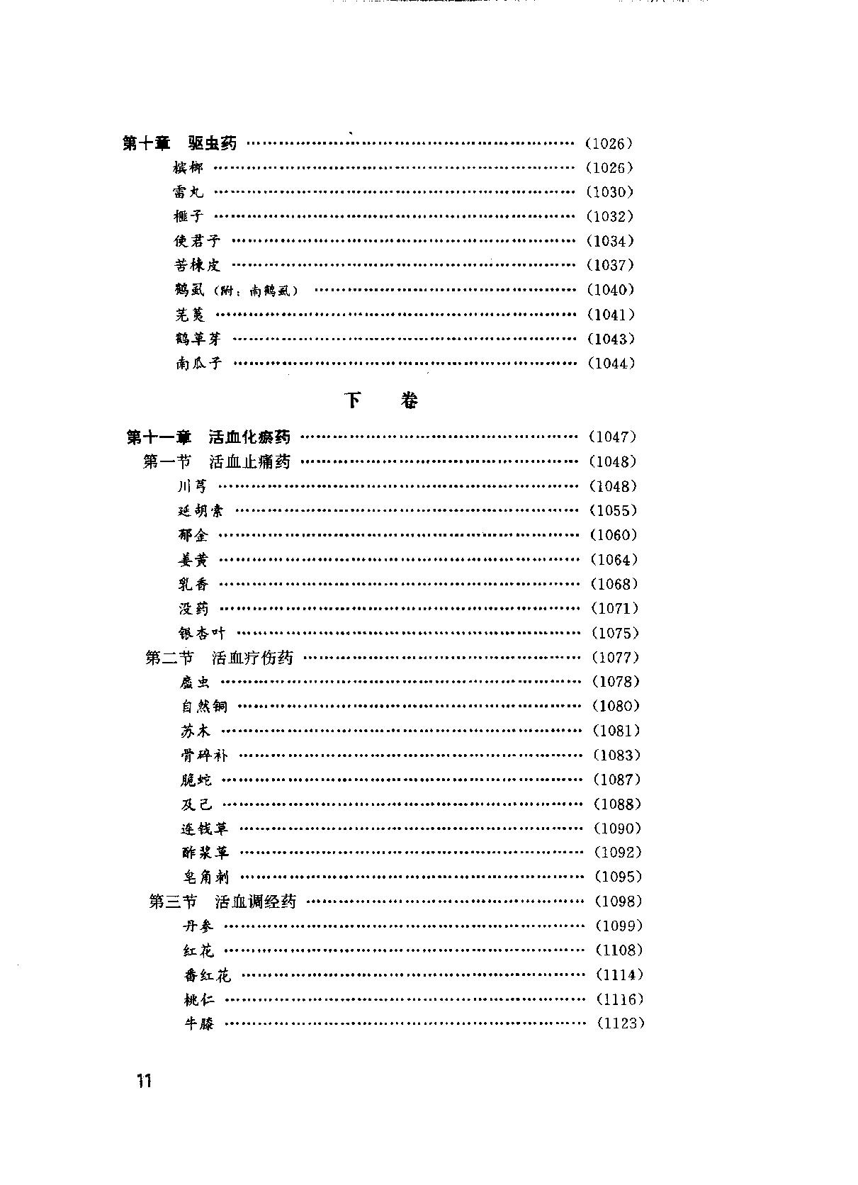 中华临床中药学上下_10264550.pdf_第21页