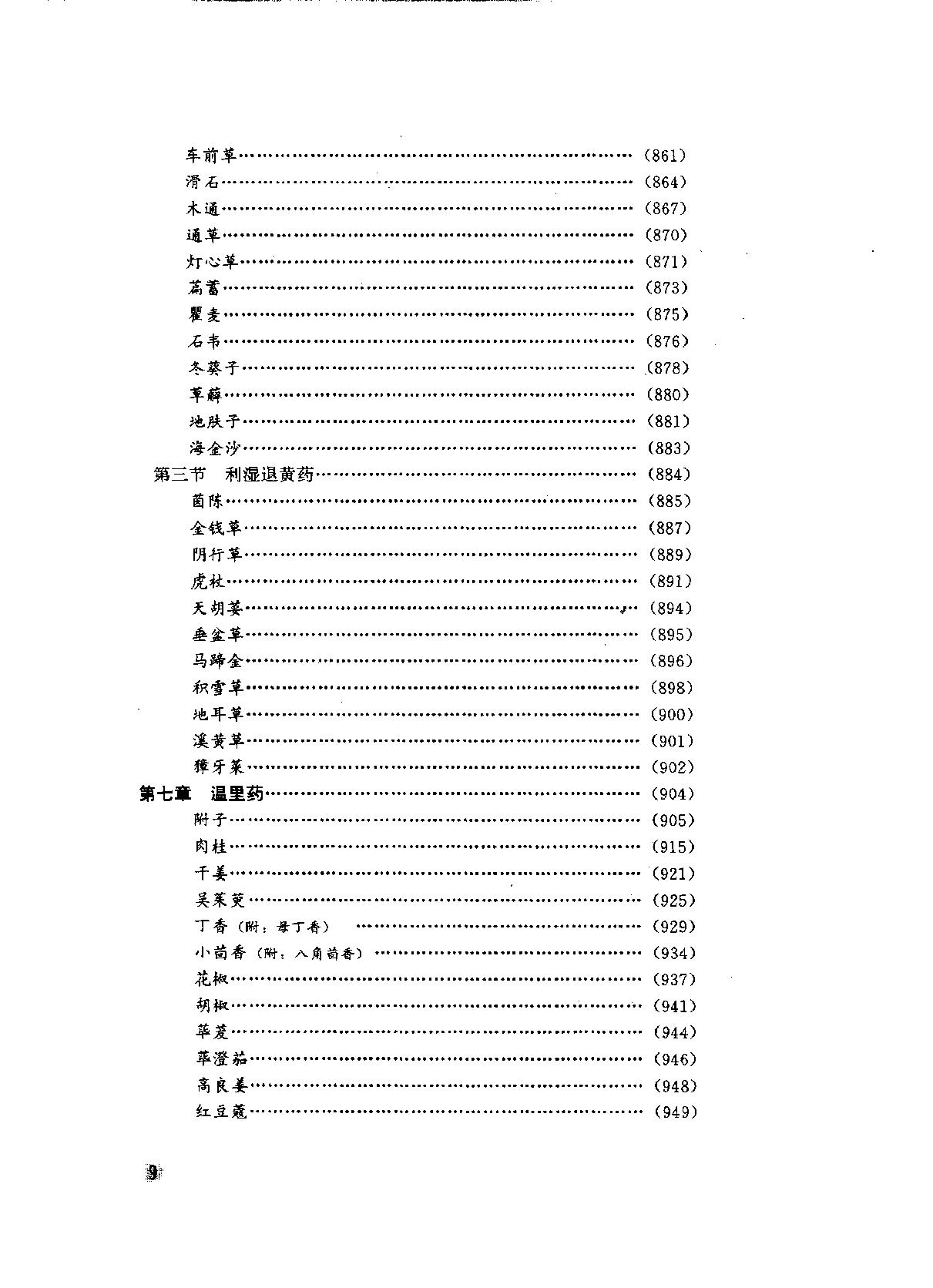 中华临床中药学上下_10264550.pdf_第19页