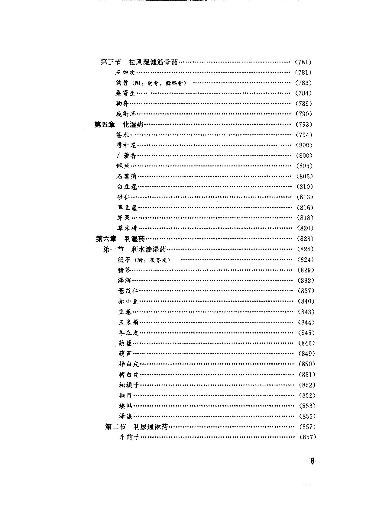 中华临床中药学上下_10264550.pdf_第18页