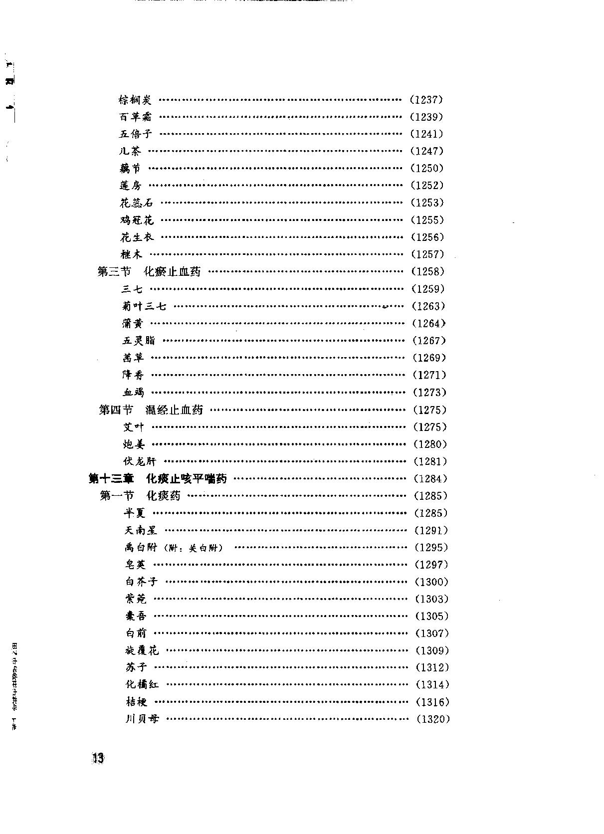中华临床中药学上下_10264550.pdf_第23页