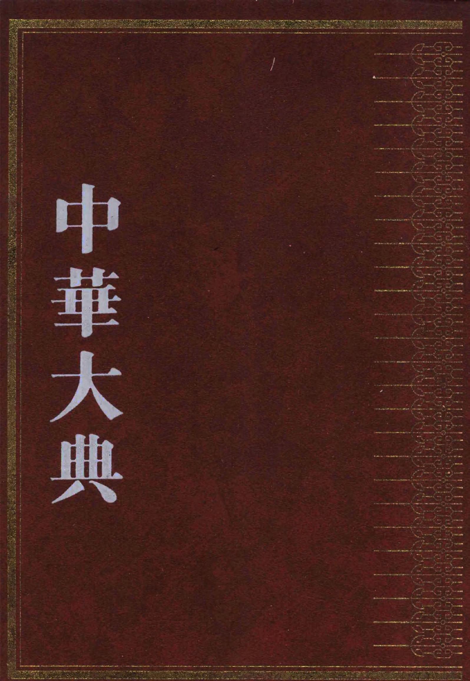 中华大典.医药卫生典.医学分典.诊法总部.巴蜀书社.pdf_第1页