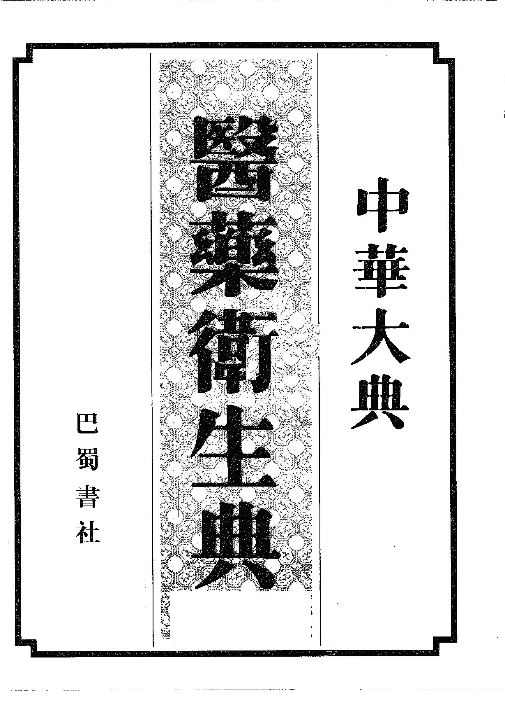 中华大典.医药卫生典.医学分典.诊法总部.巴蜀书社.pdf_第2页