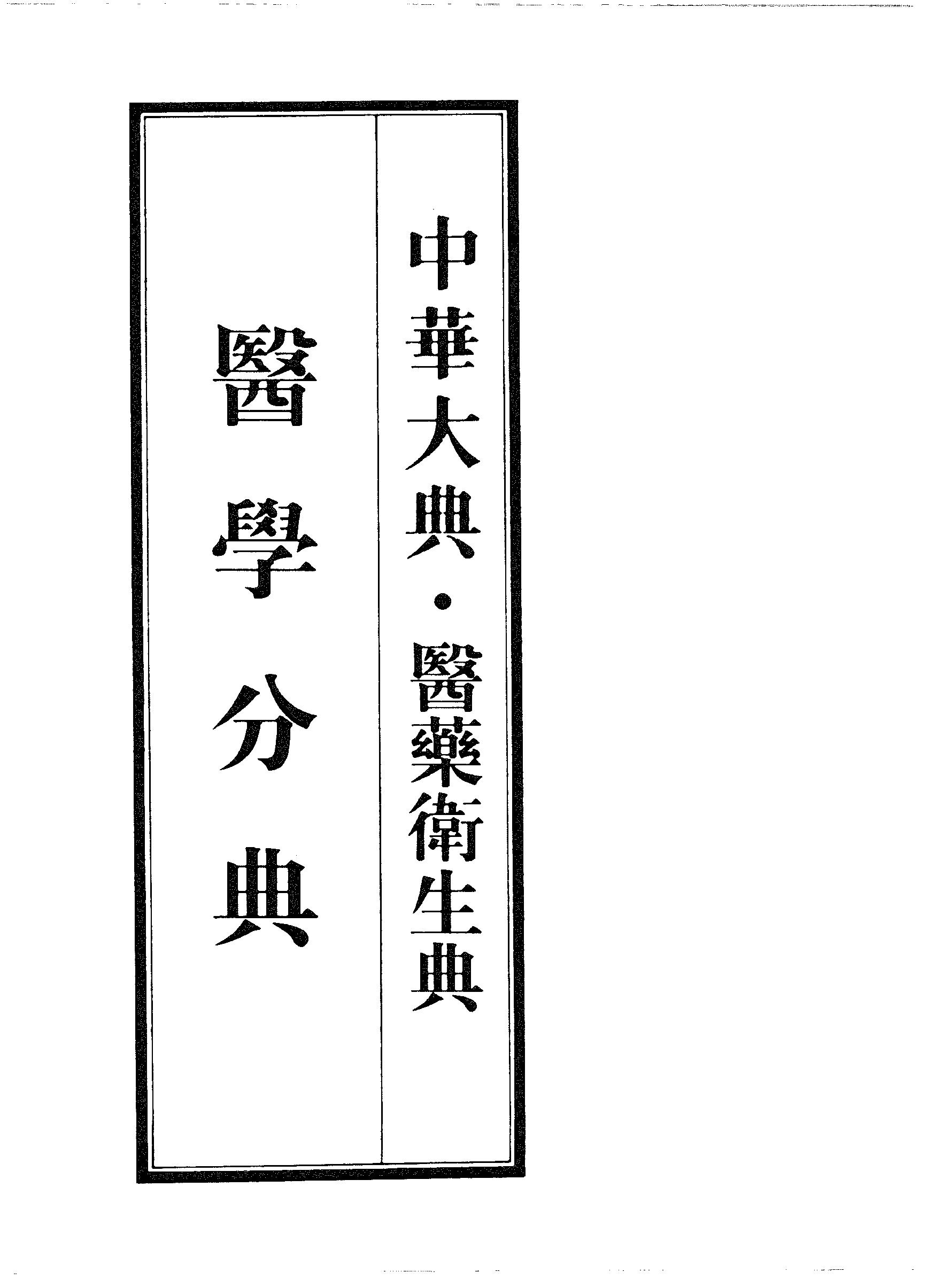 中华大典.医药卫生典.医学分典.诊法总部.巴蜀书社.pdf_第17页