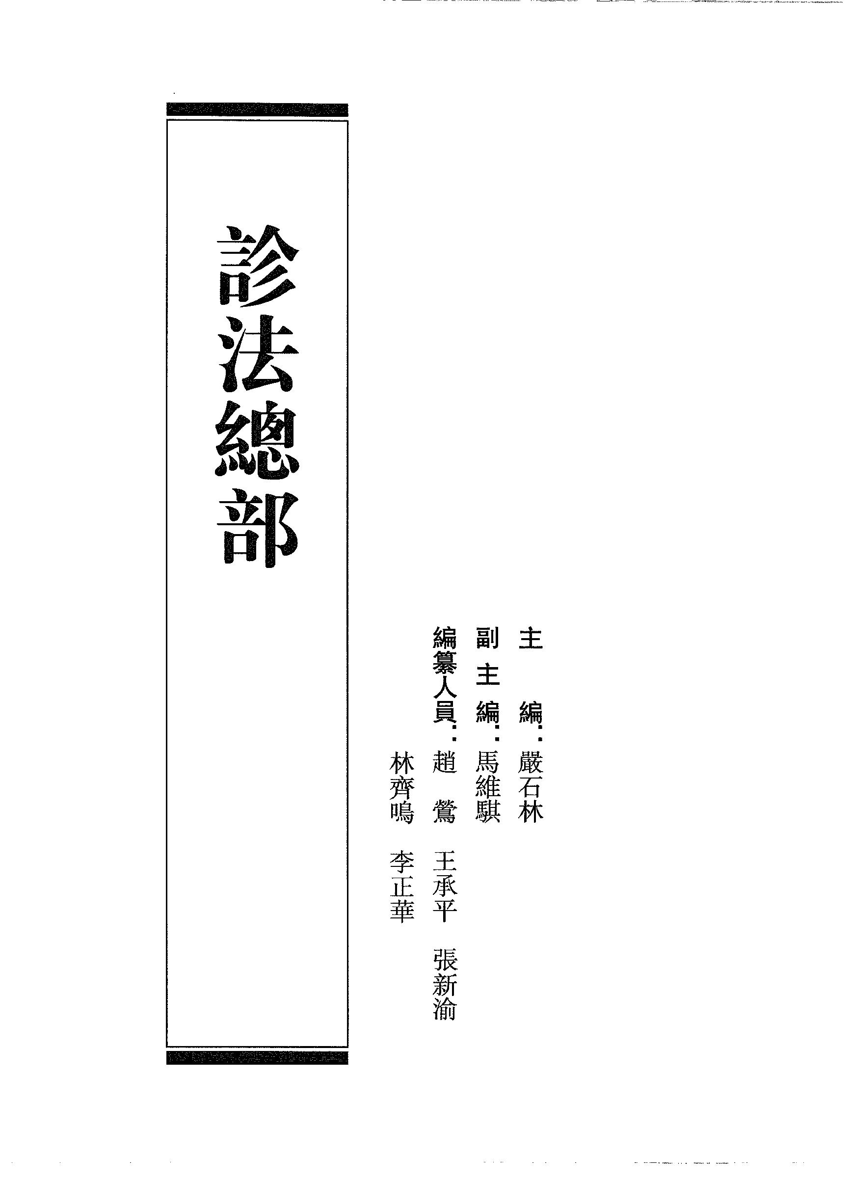 中华大典.医药卫生典.医学分典.诊法总部.巴蜀书社.pdf_第22页