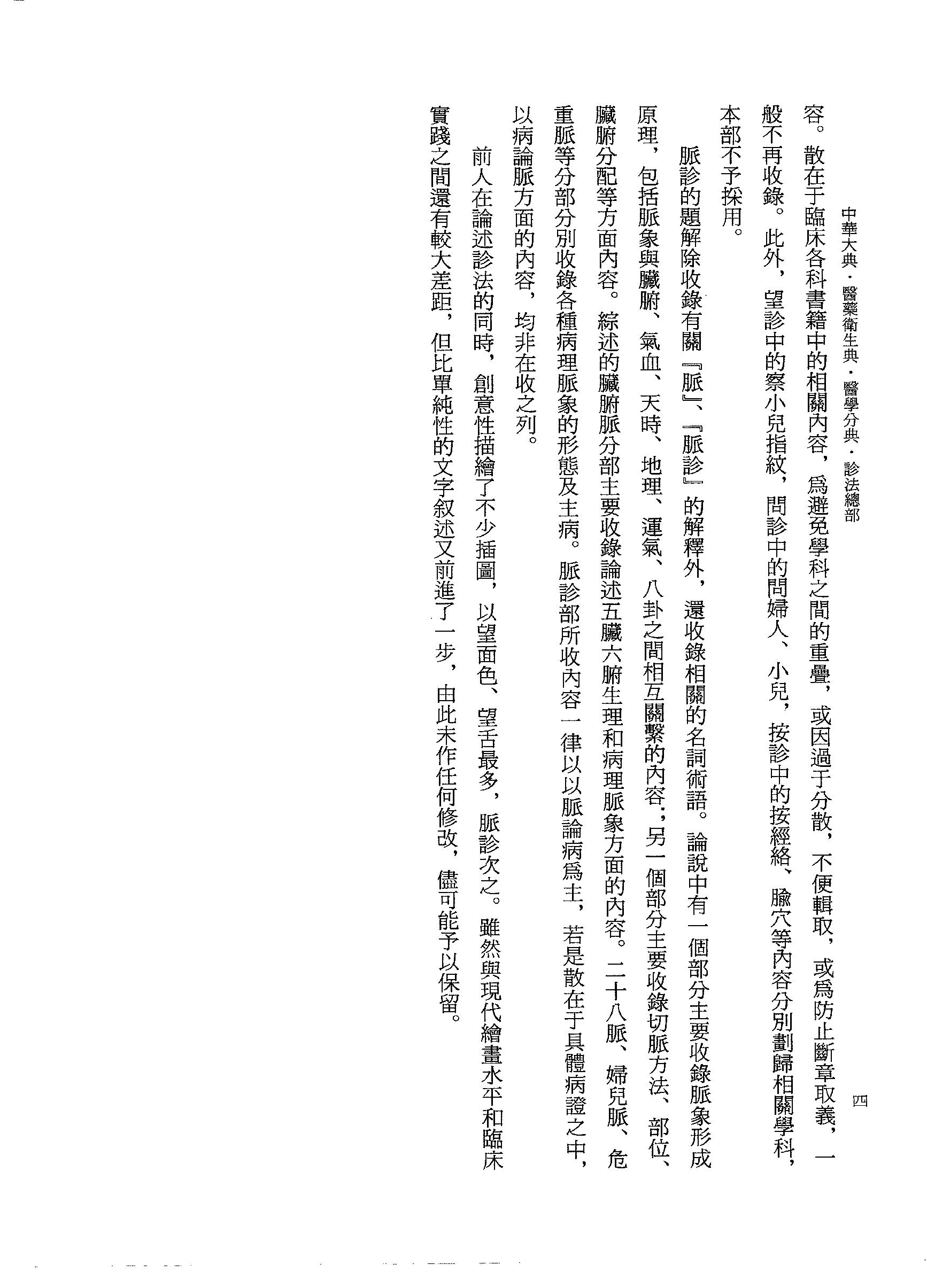 中华大典.医药卫生典.医学分典.诊法总部.巴蜀书社.pdf_第25页