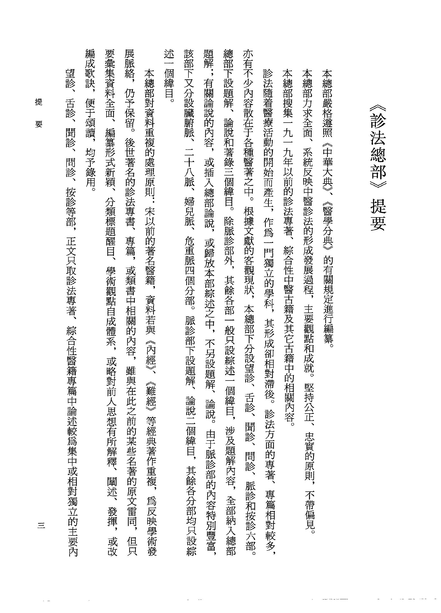 中华大典.医药卫生典.医学分典.诊法总部.巴蜀书社.pdf_第24页