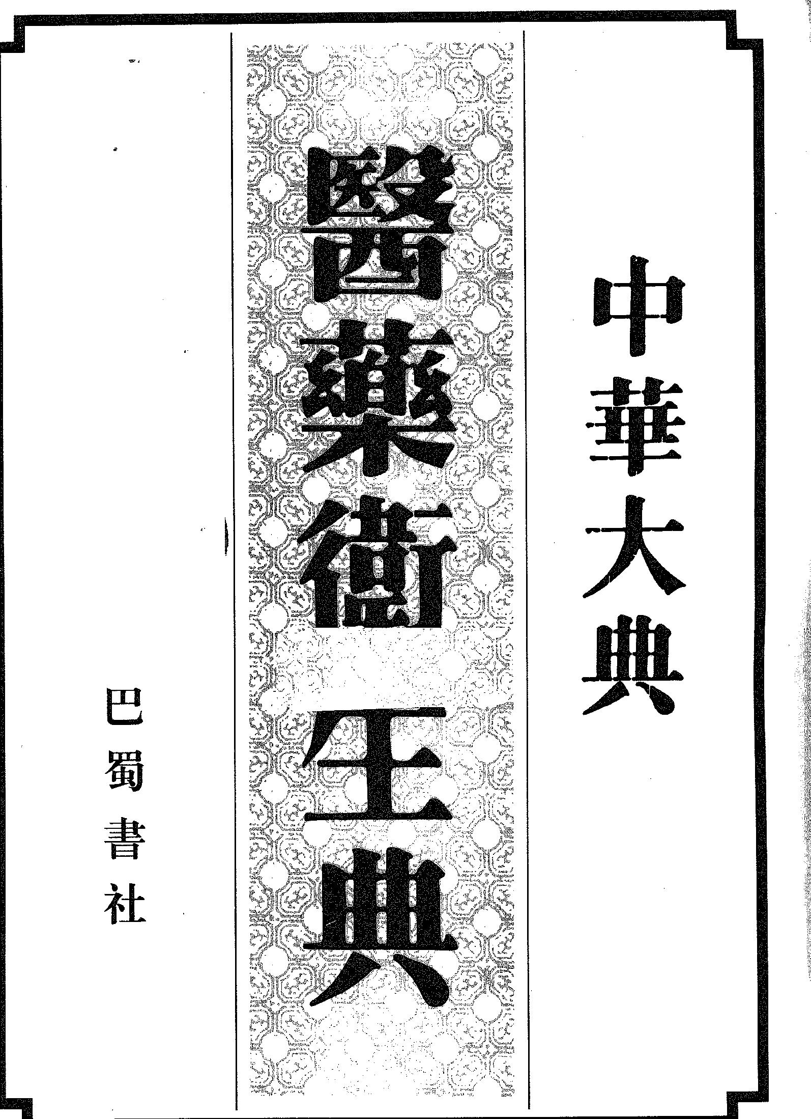 中华大典.医药卫生典.医学分典.针炙推拿总部.一.二.巴蜀书社.pdf_第2页