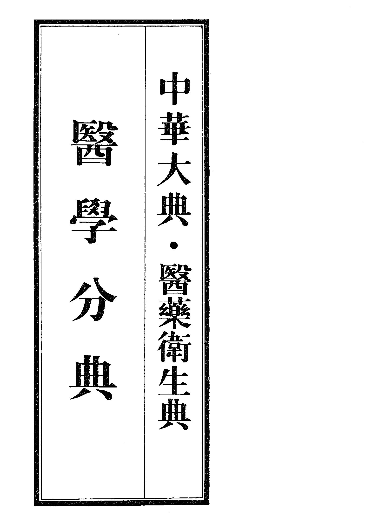 中华大典.医药卫生典.医学分典.针炙推拿总部.一.二.巴蜀书社.pdf_第3页