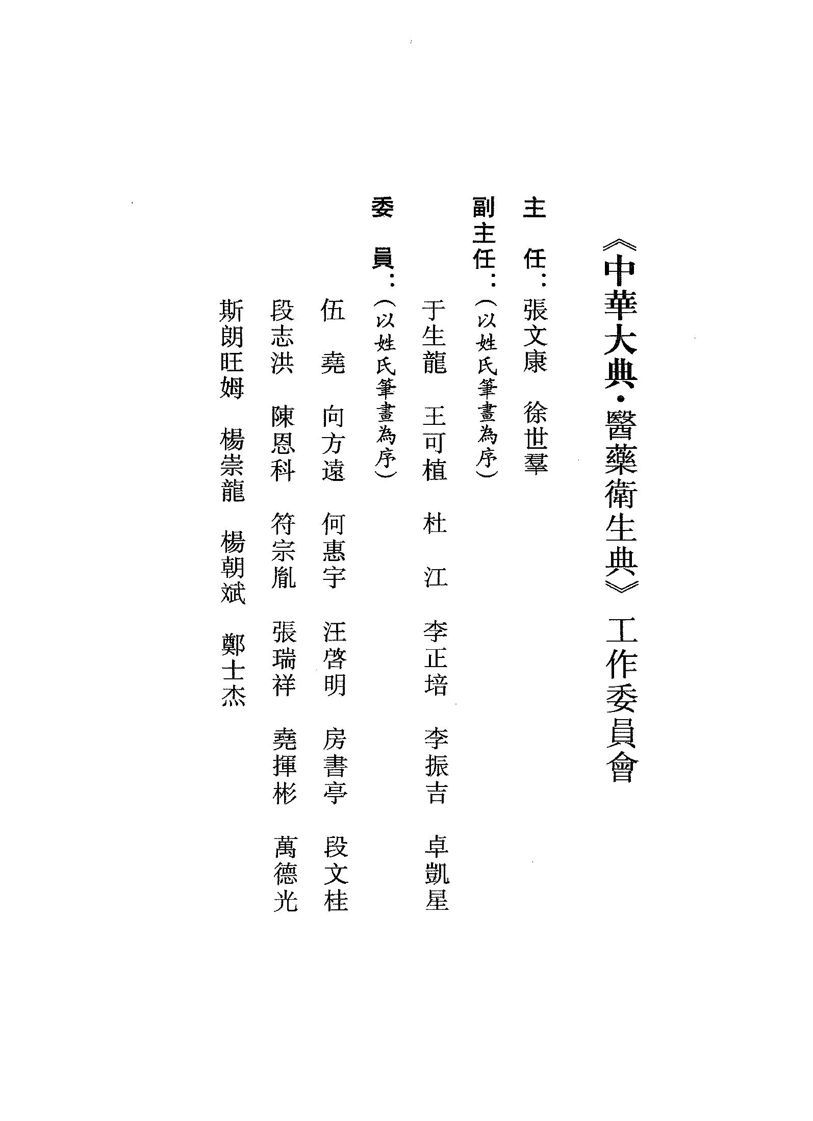 中华大典.医药卫生典.医学分典.针炙推拿总部.一.二.巴蜀书社.pdf_第6页